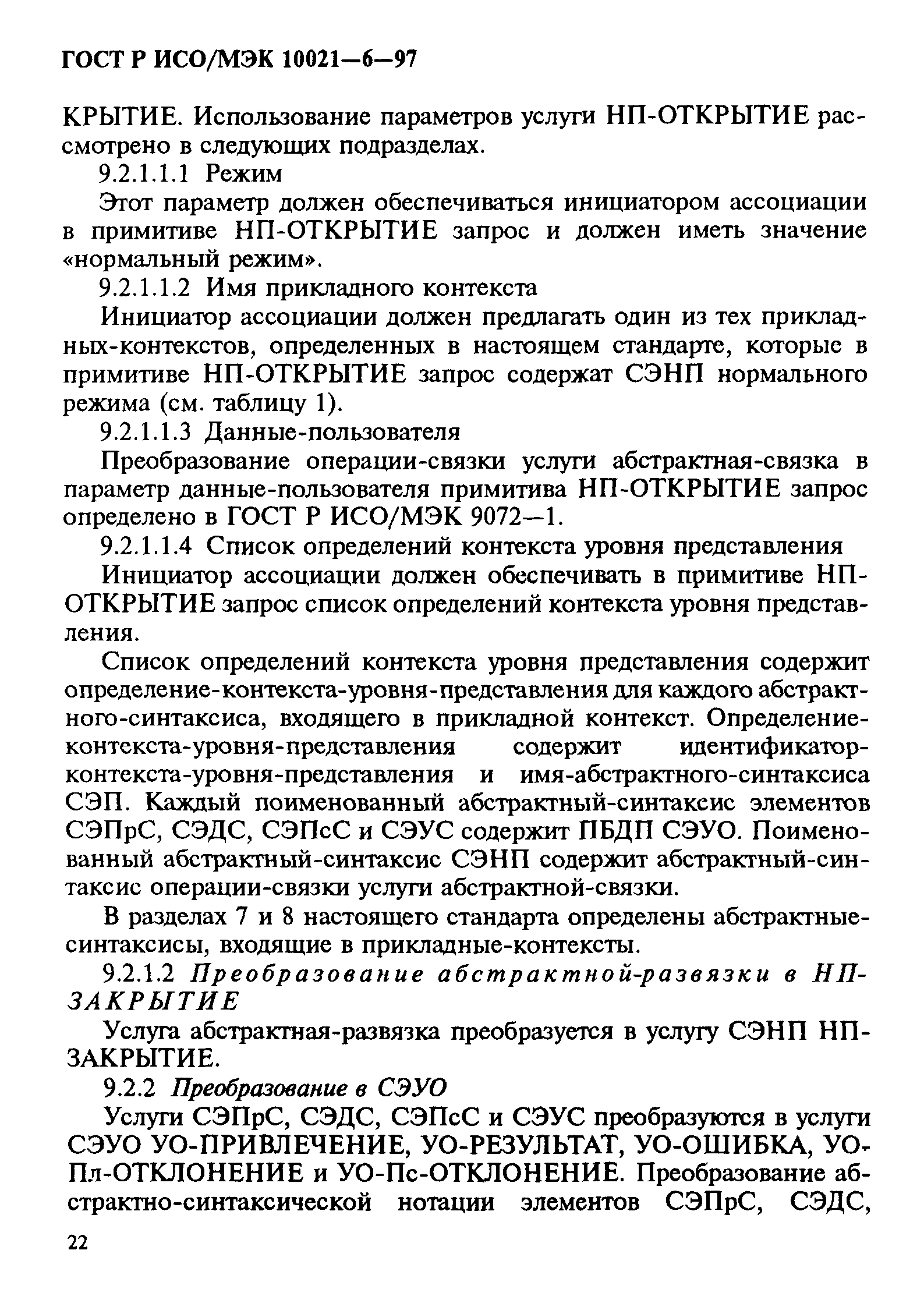 ГОСТ Р ИСО/МЭК 10021-6-97