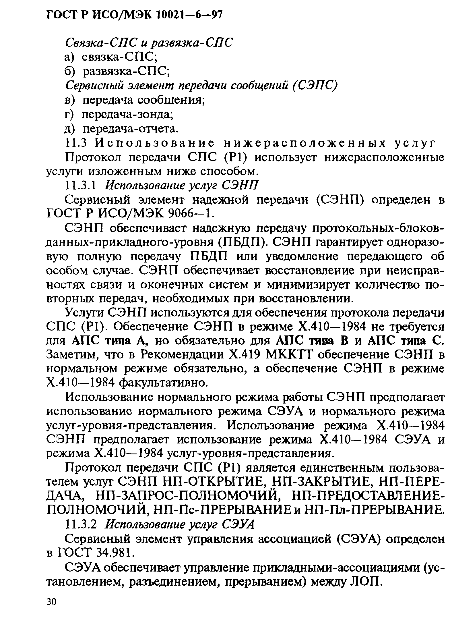 ГОСТ Р ИСО/МЭК 10021-6-97