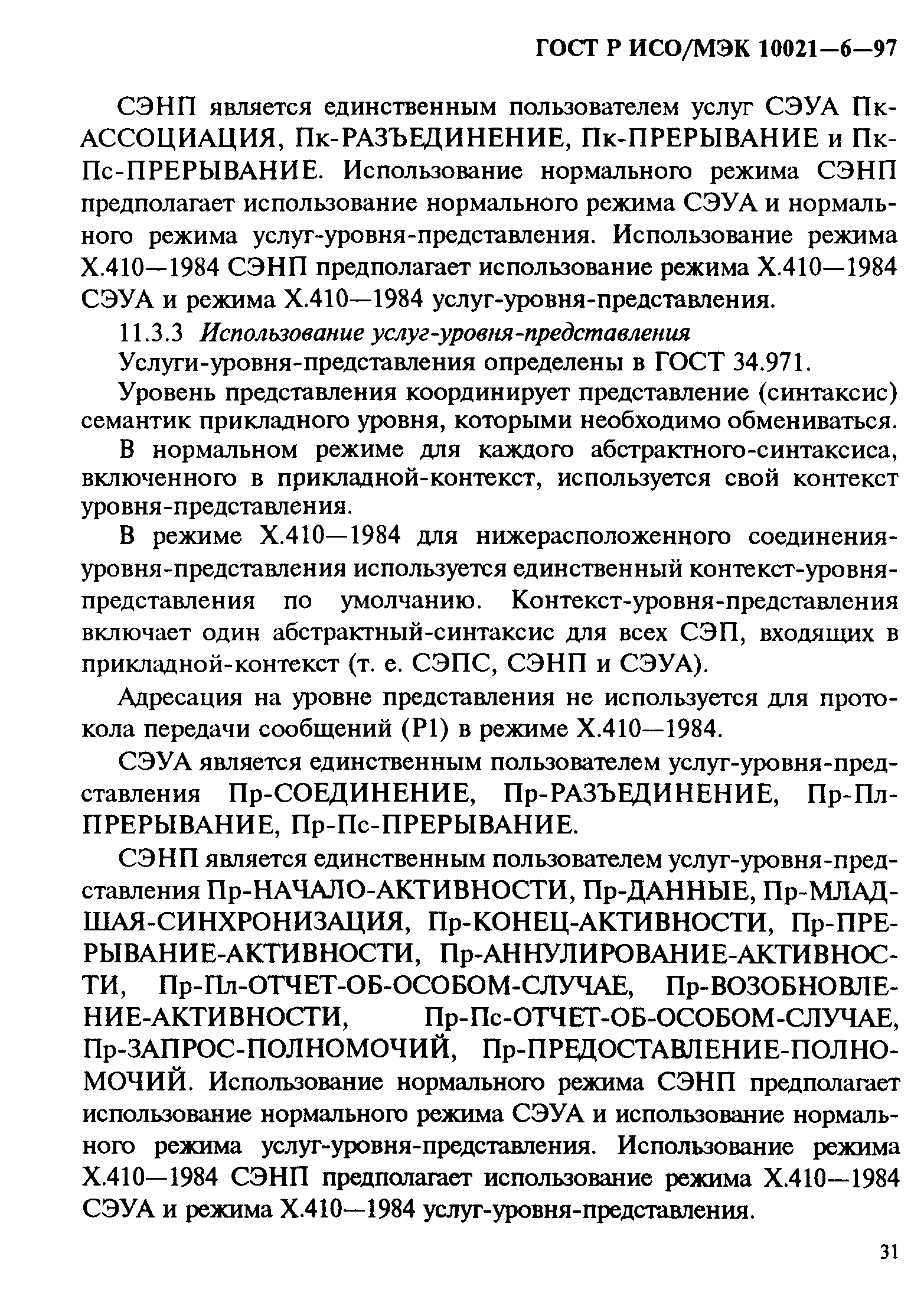 ГОСТ Р ИСО/МЭК 10021-6-97