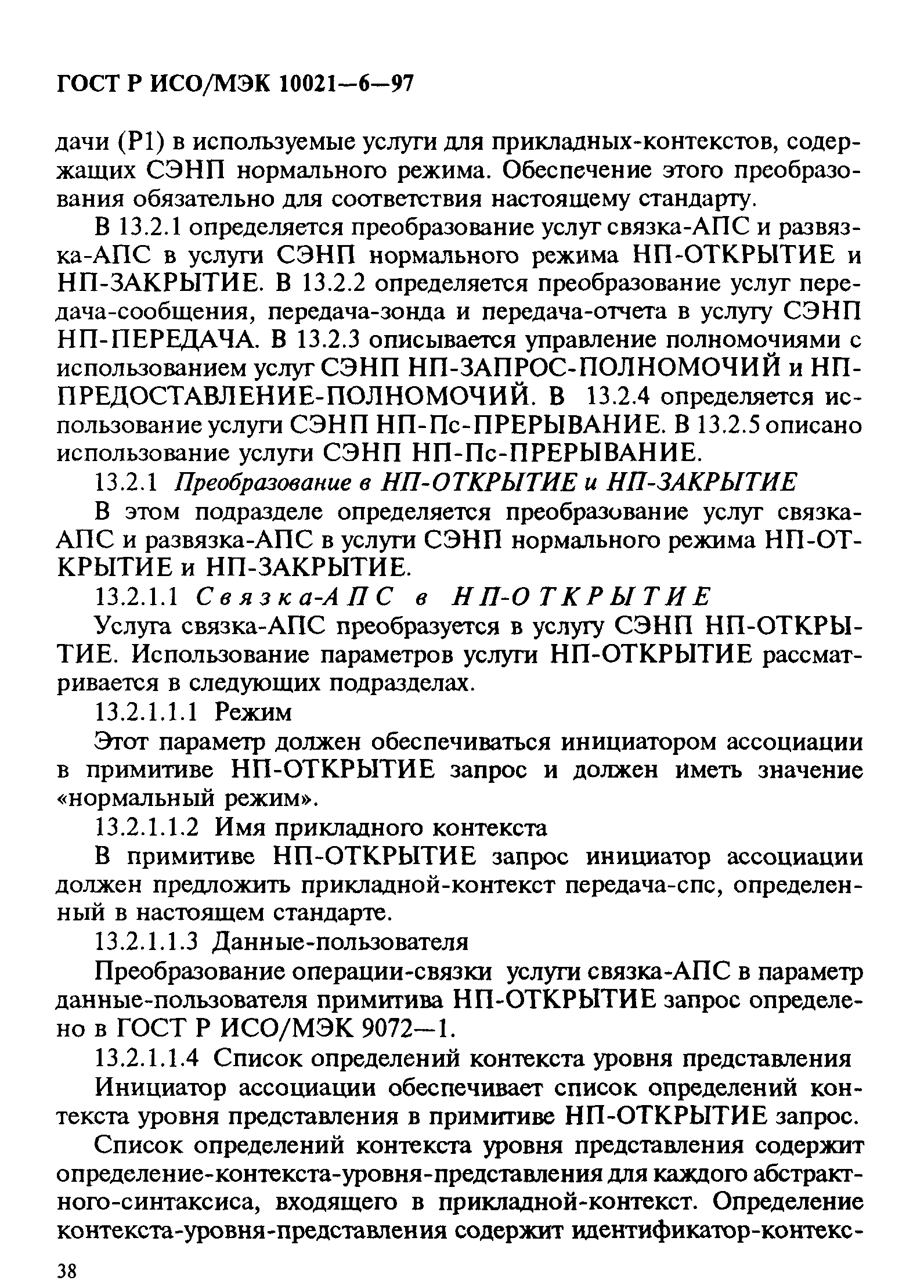 ГОСТ Р ИСО/МЭК 10021-6-97