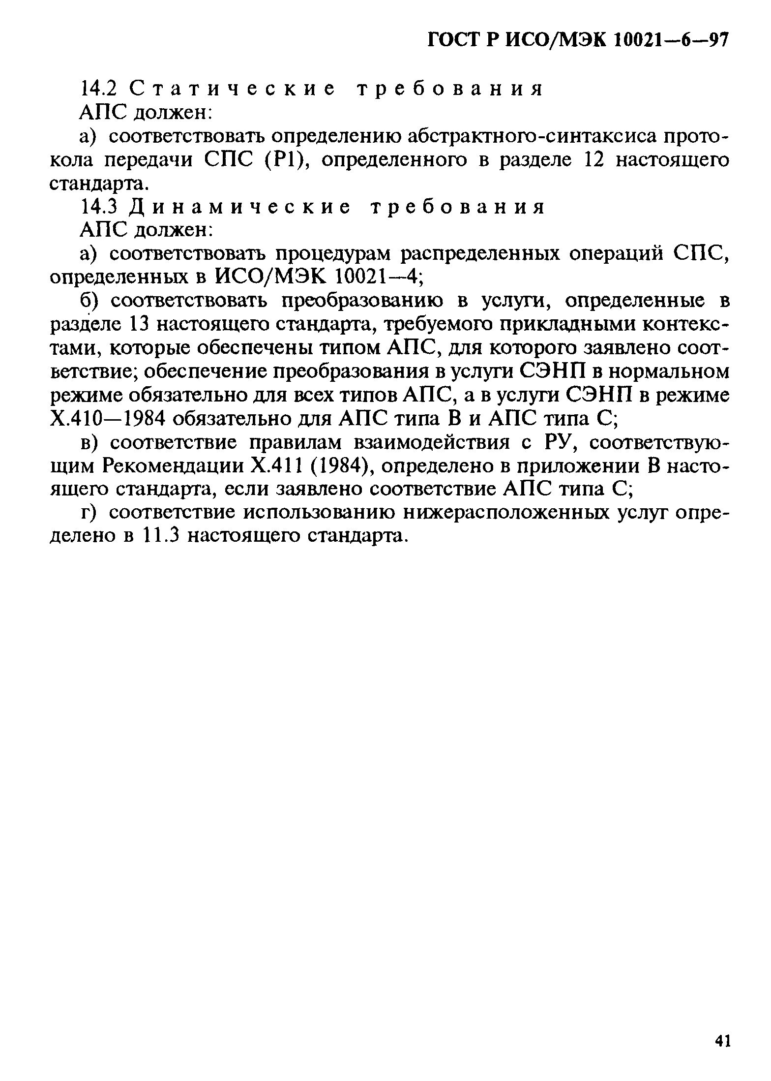 ГОСТ Р ИСО/МЭК 10021-6-97