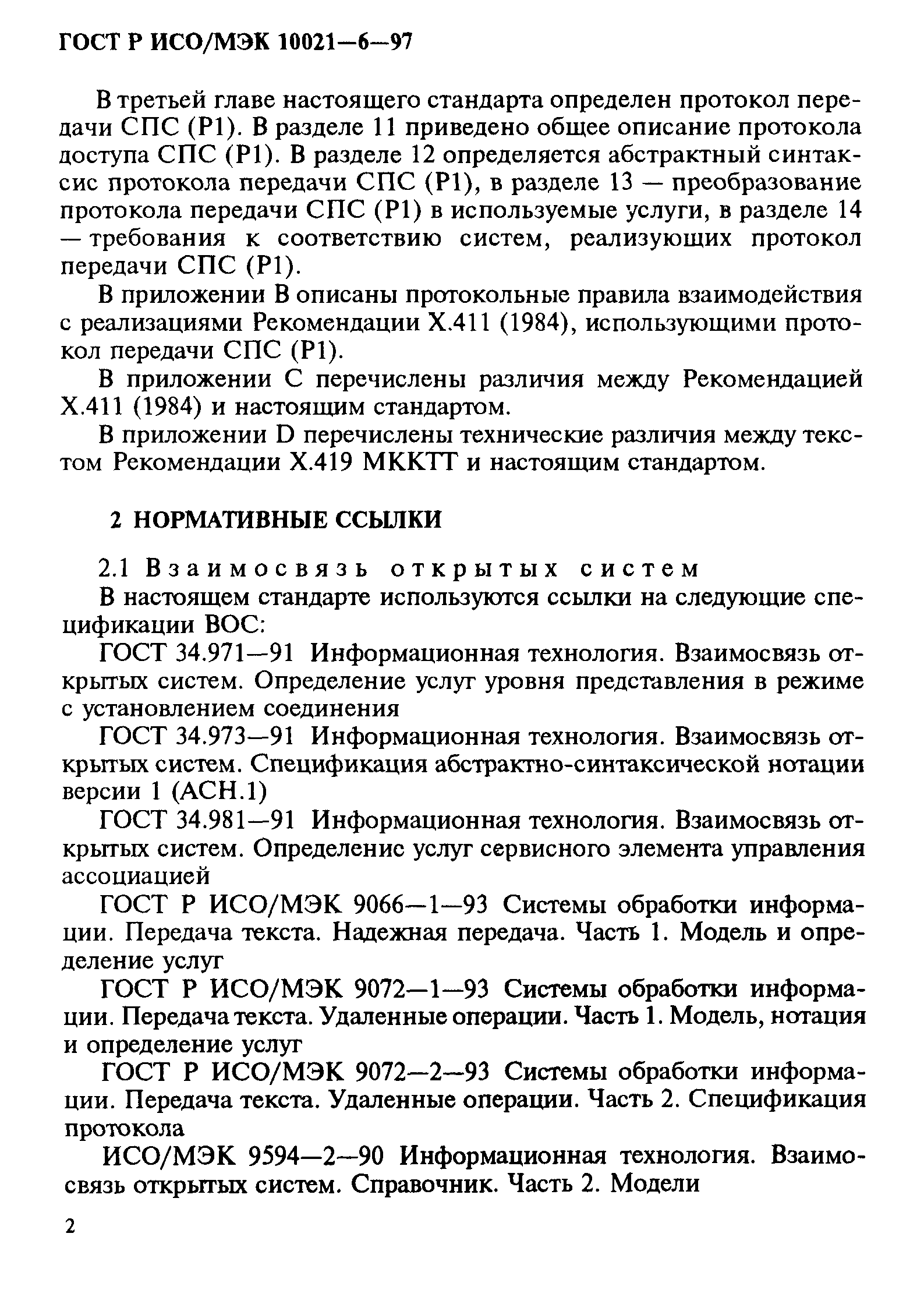 ГОСТ Р ИСО/МЭК 10021-6-97