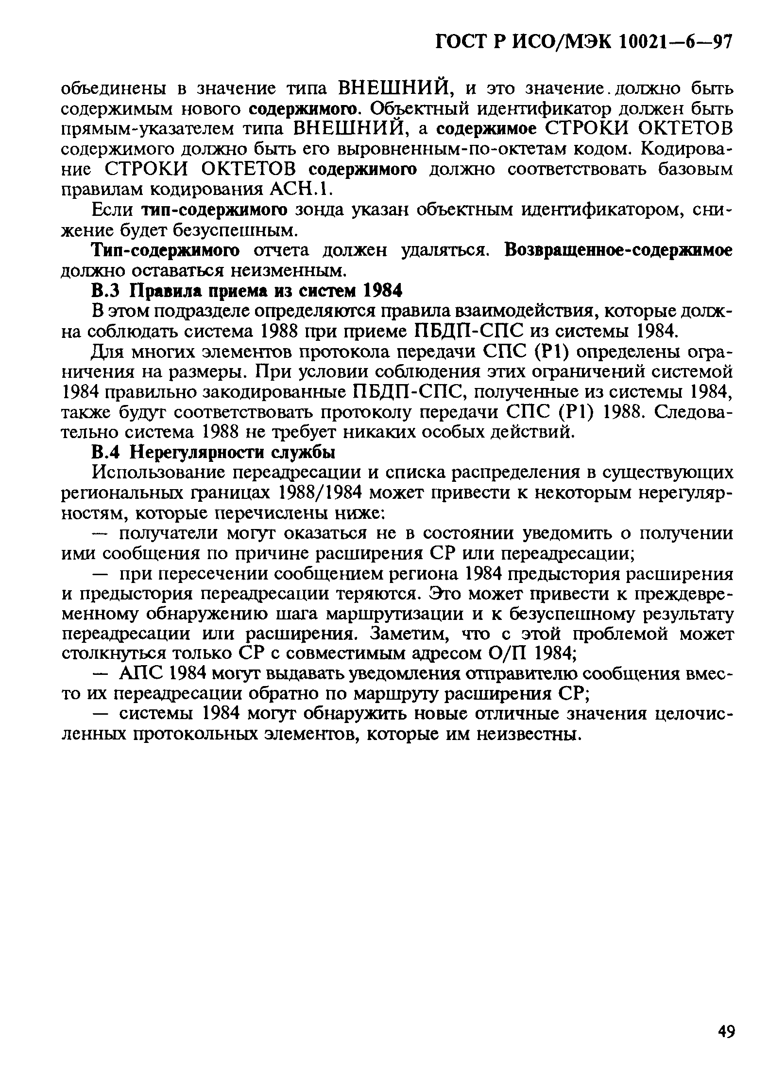 ГОСТ Р ИСО/МЭК 10021-6-97