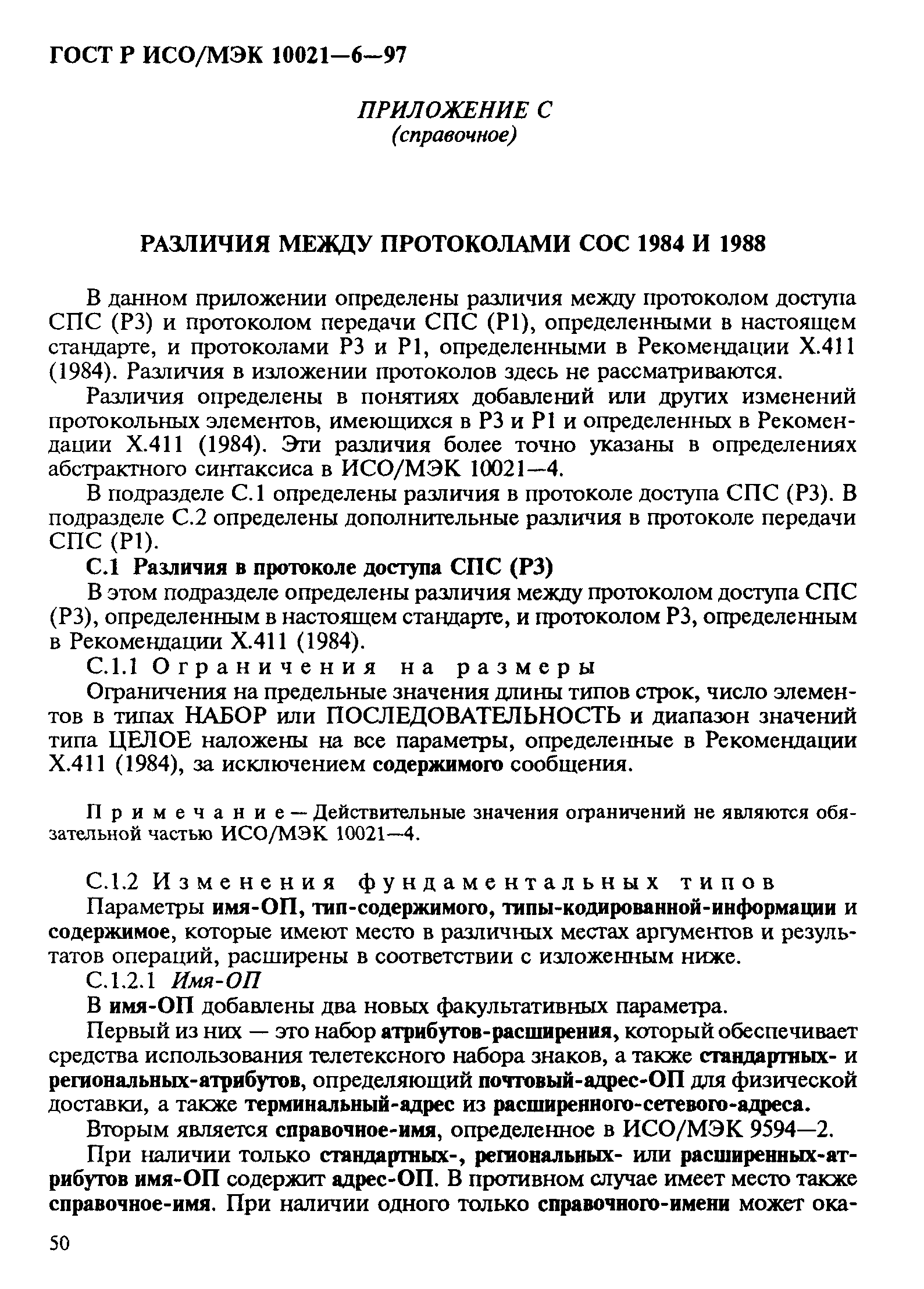 ГОСТ Р ИСО/МЭК 10021-6-97