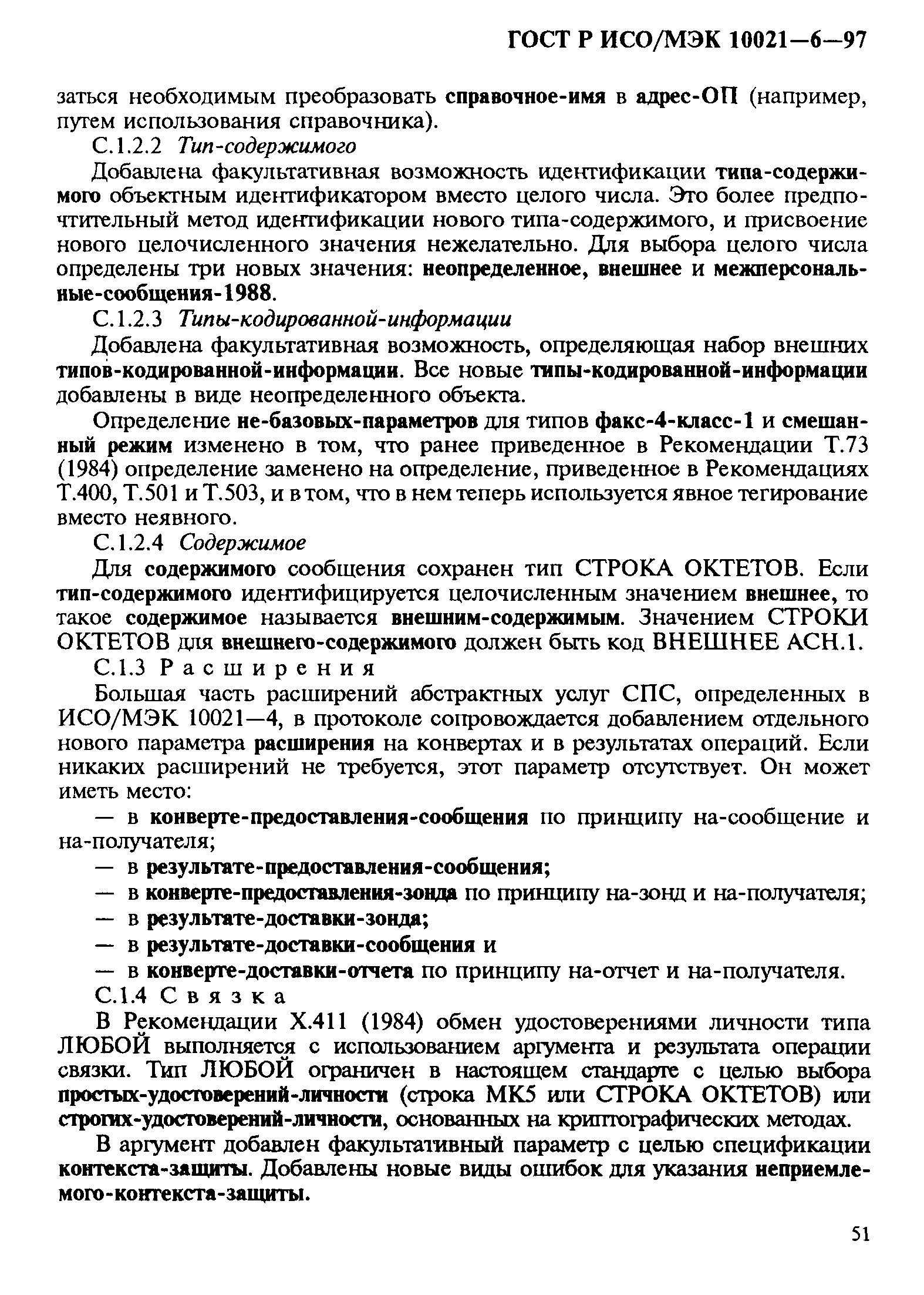 ГОСТ Р ИСО/МЭК 10021-6-97