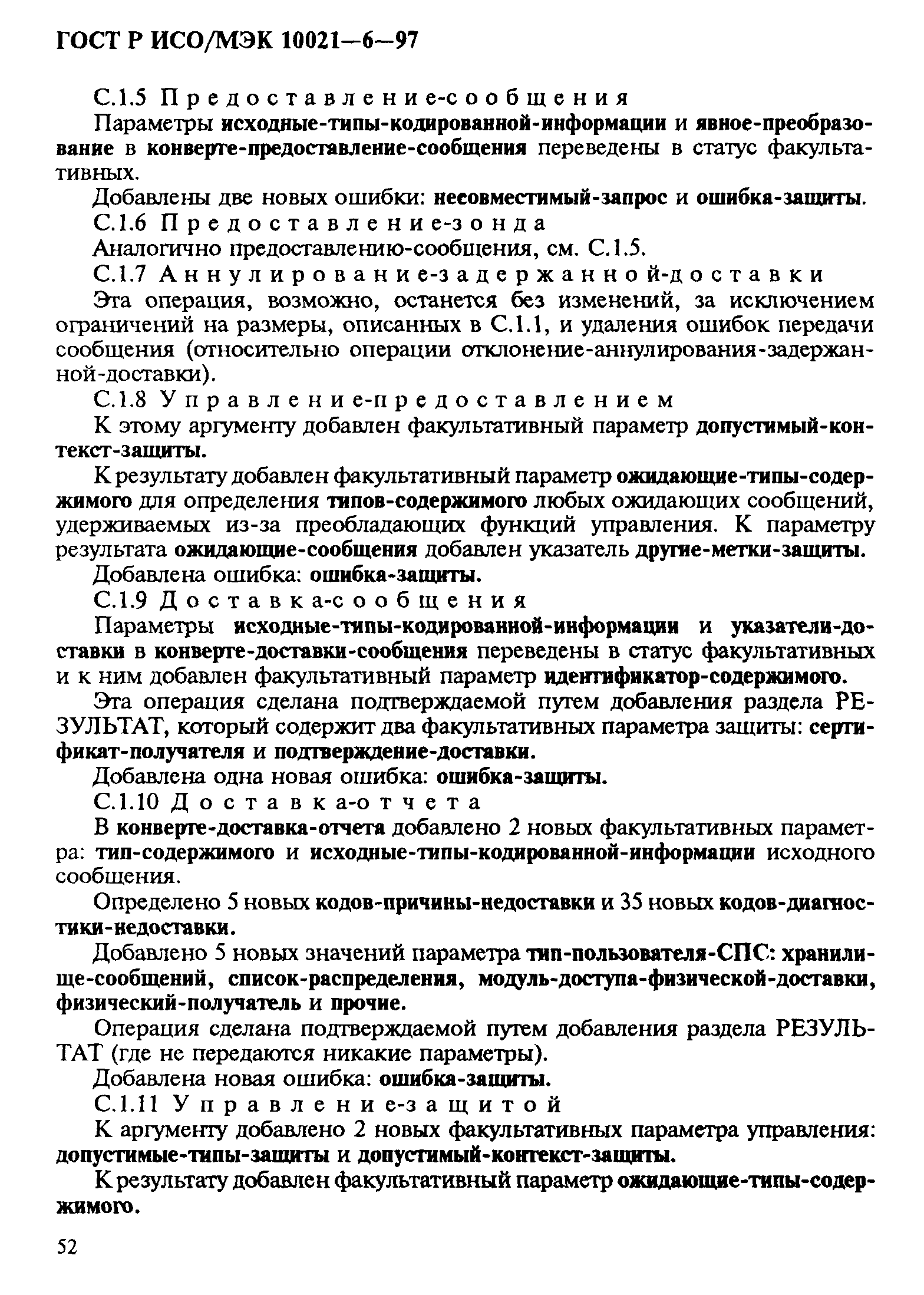 ГОСТ Р ИСО/МЭК 10021-6-97