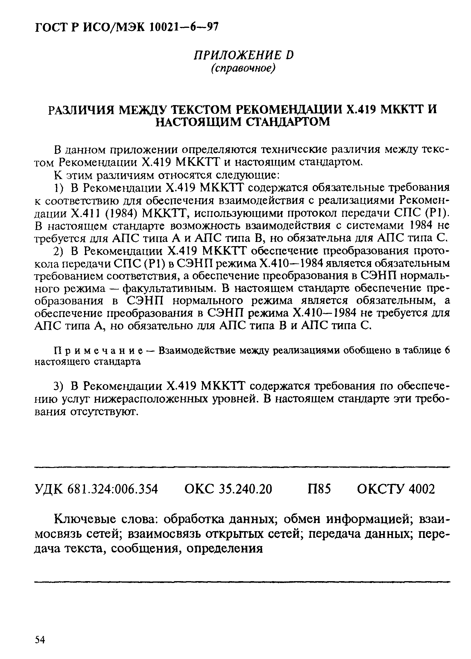 ГОСТ Р ИСО/МЭК 10021-6-97