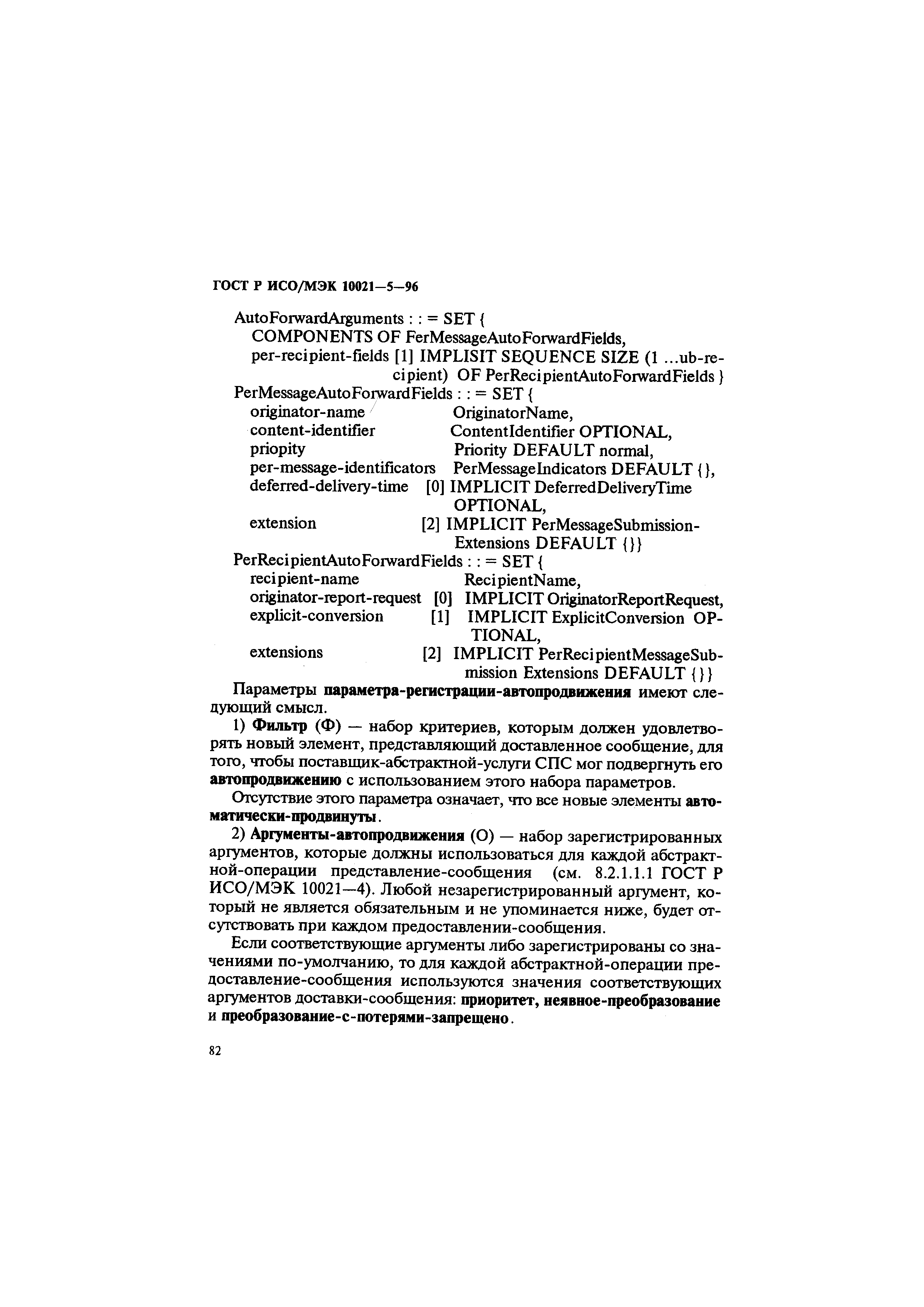 ГОСТ Р ИСО/МЭК 10021-5-96