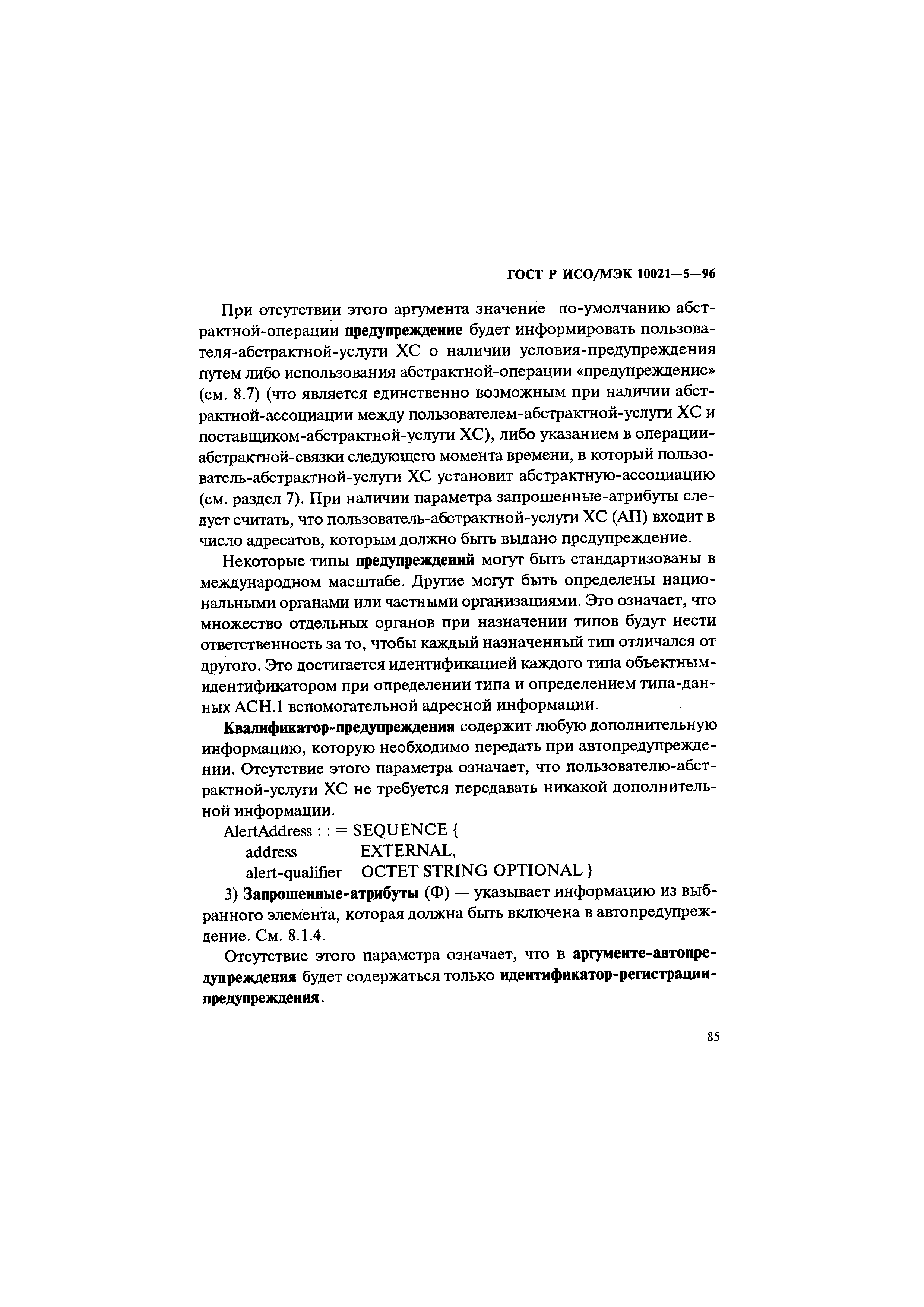 ГОСТ Р ИСО/МЭК 10021-5-96