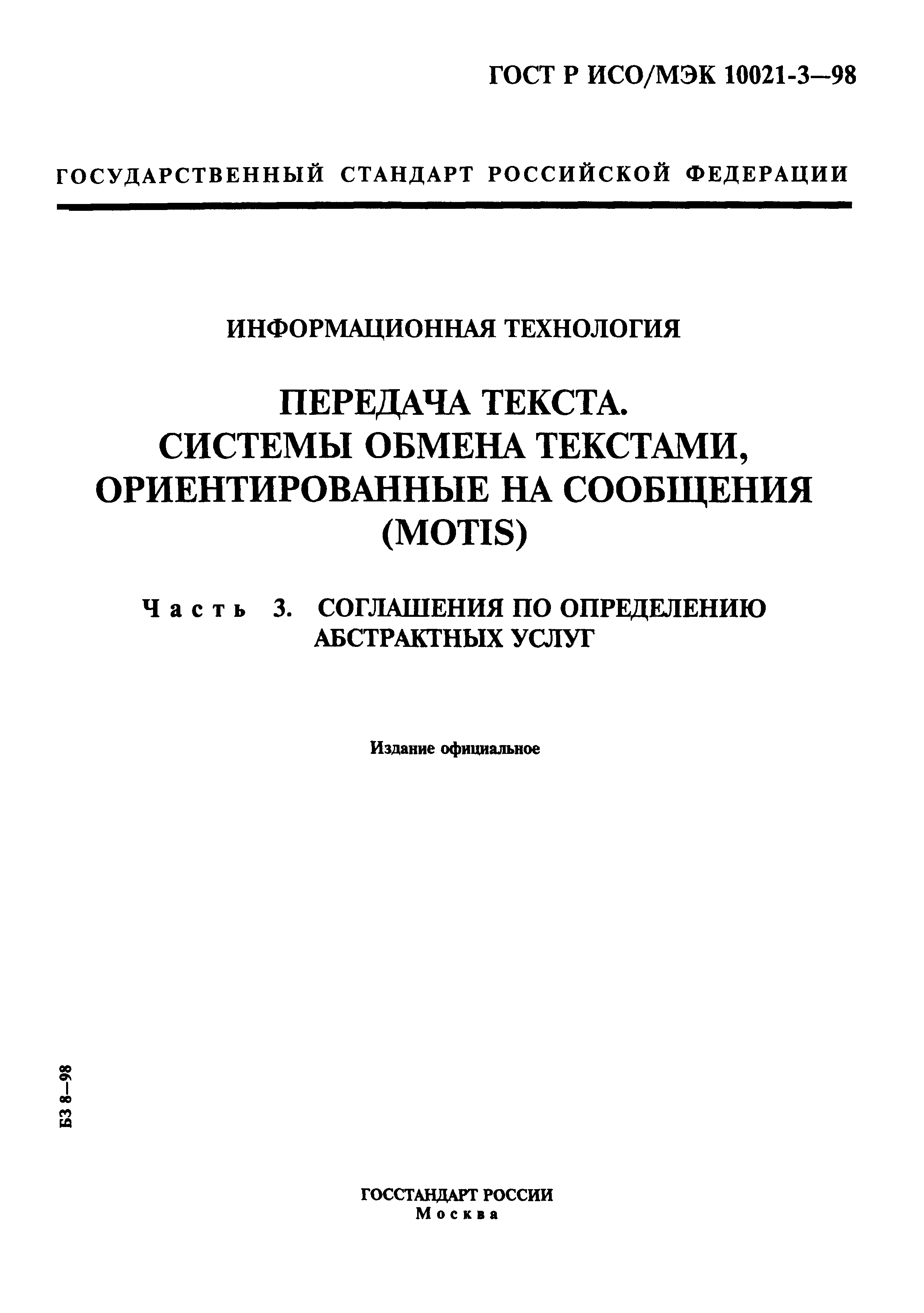 ГОСТ Р ИСО/МЭК 10021-3-98