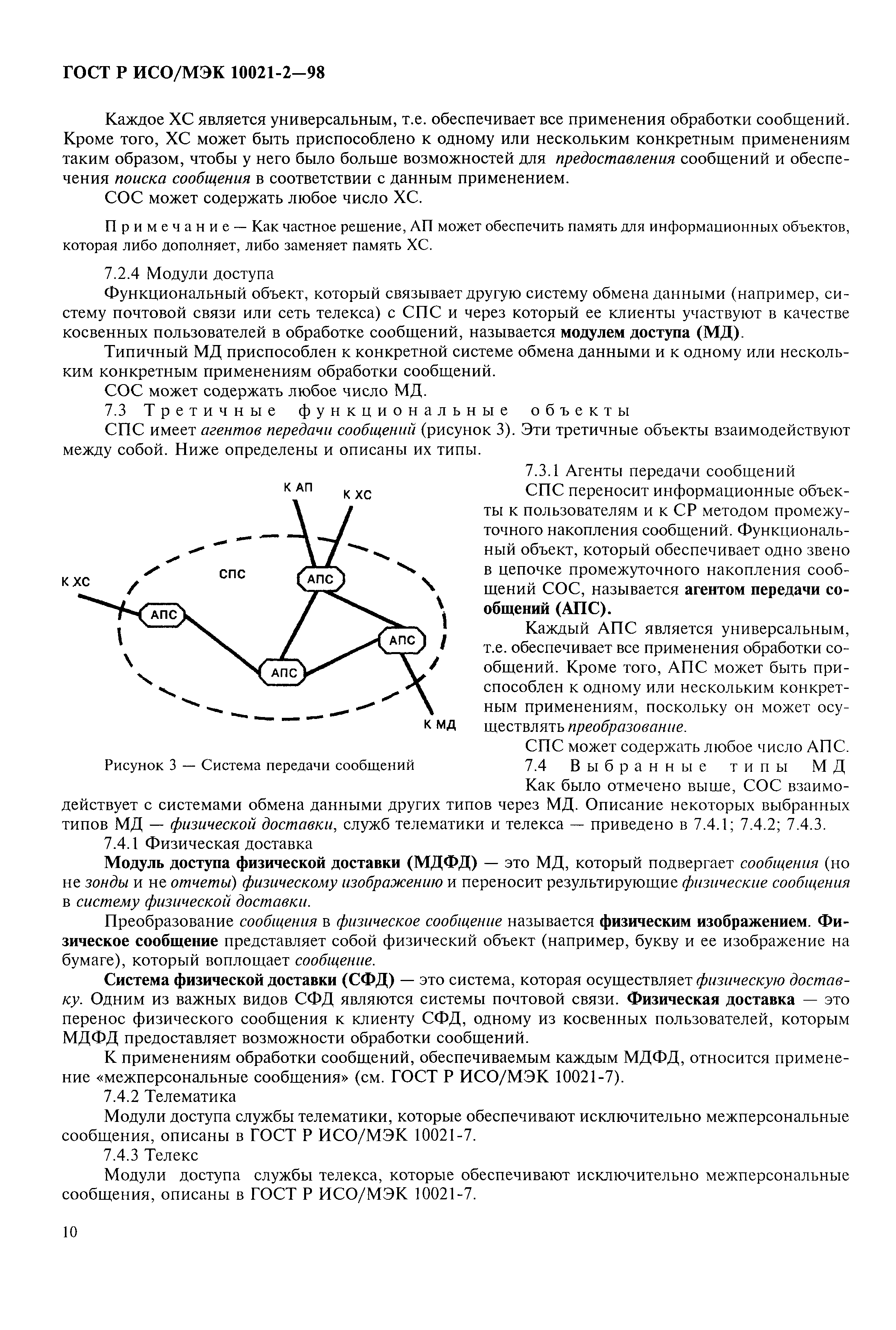 ГОСТ Р ИСО/МЭК 10021-2-98