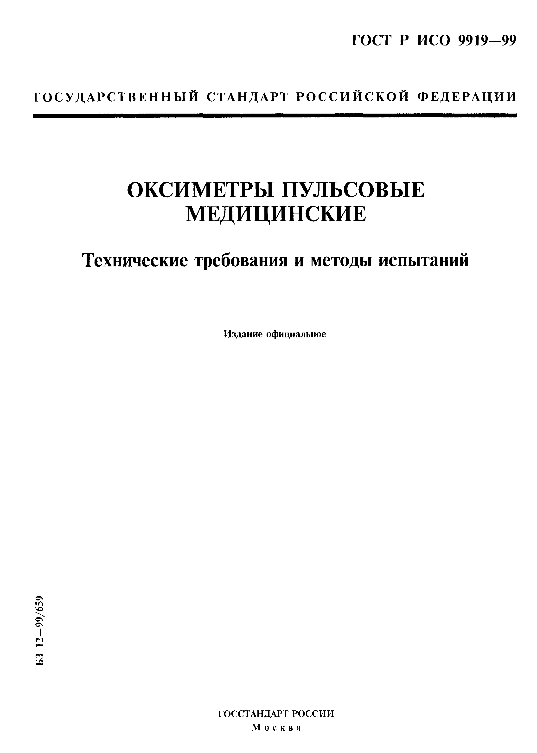 ГОСТ Р ИСО 9919-99