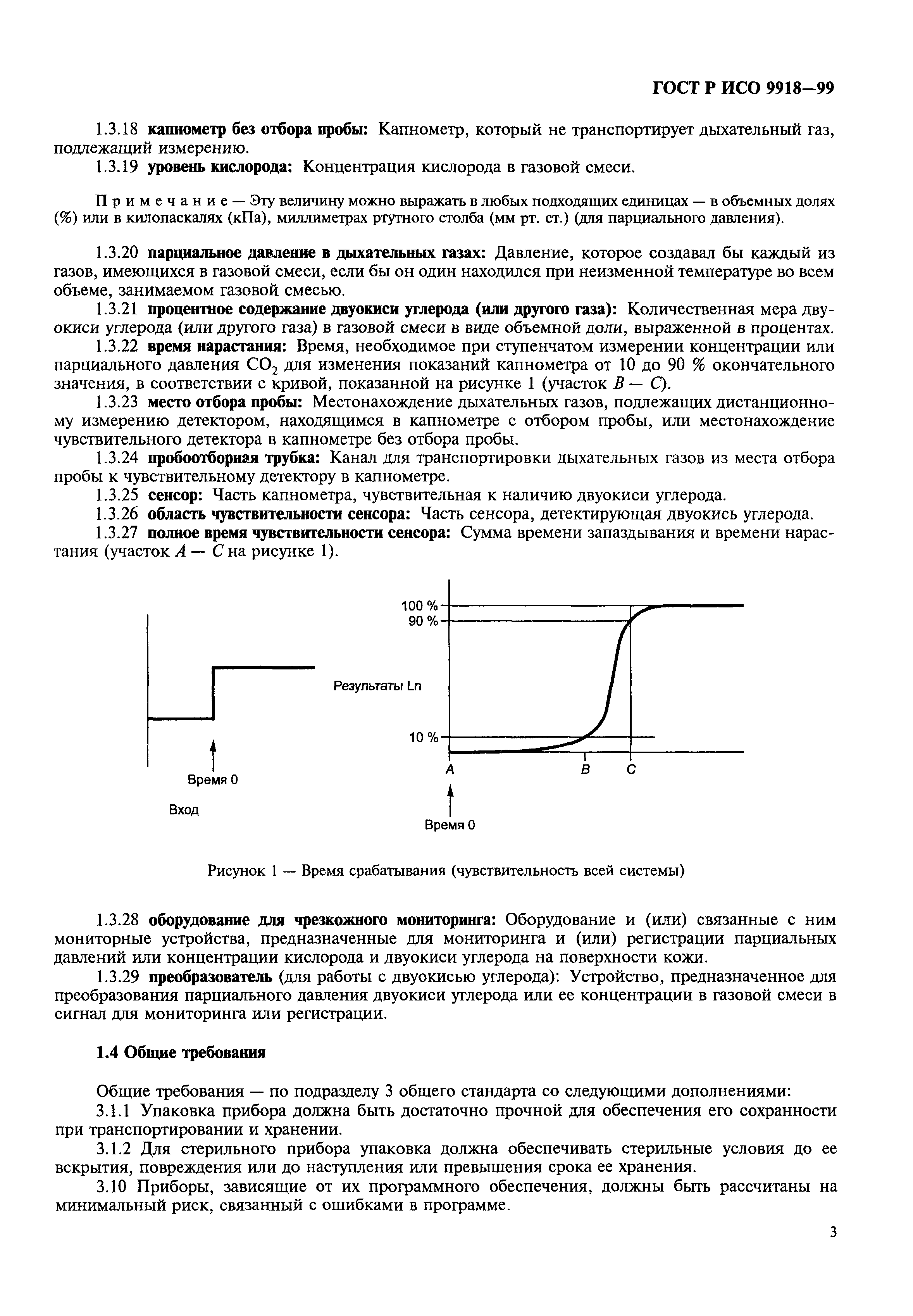 ГОСТ Р ИСО 9918-99