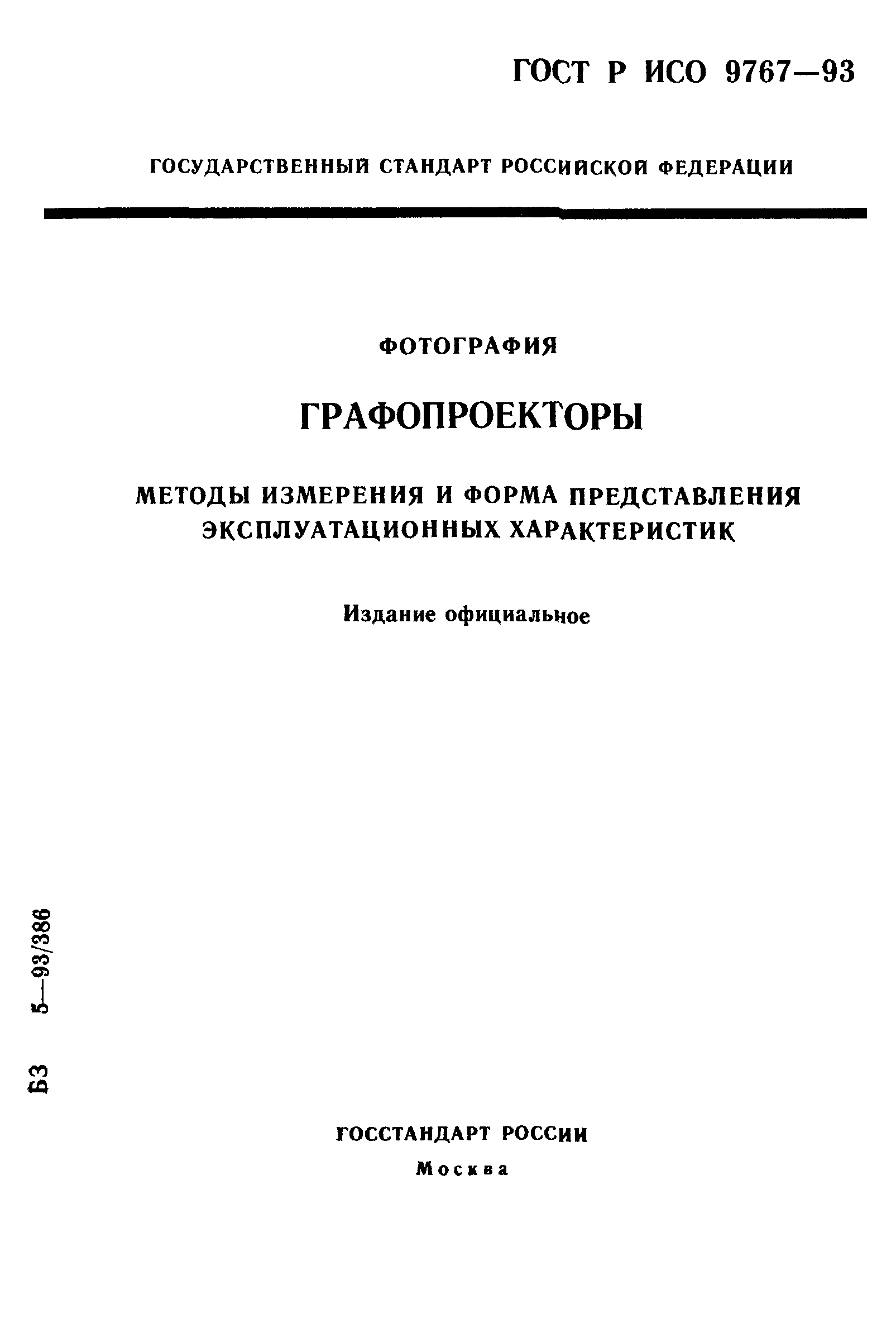 ГОСТ Р ИСО 9767-93