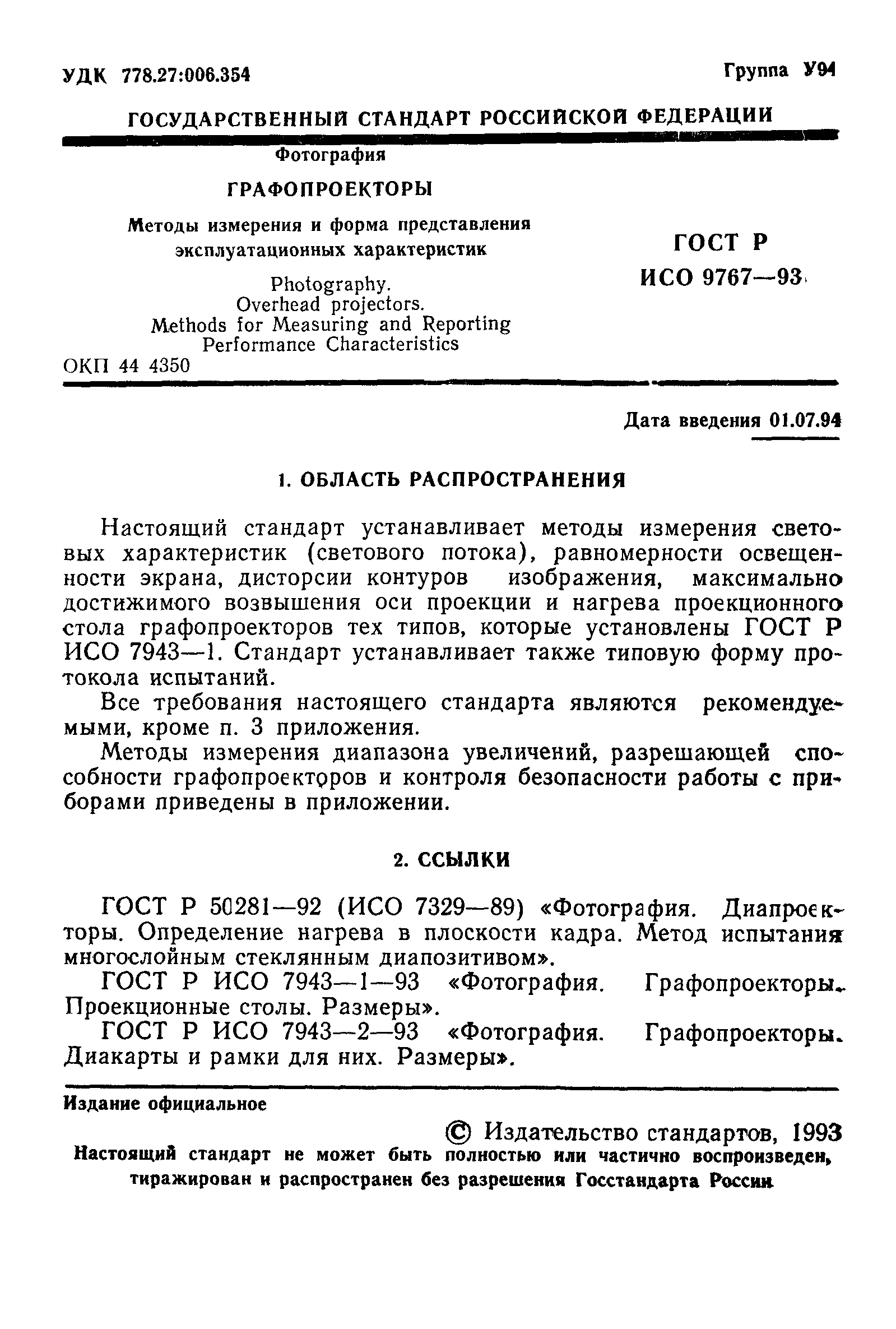 ГОСТ Р ИСО 9767-93