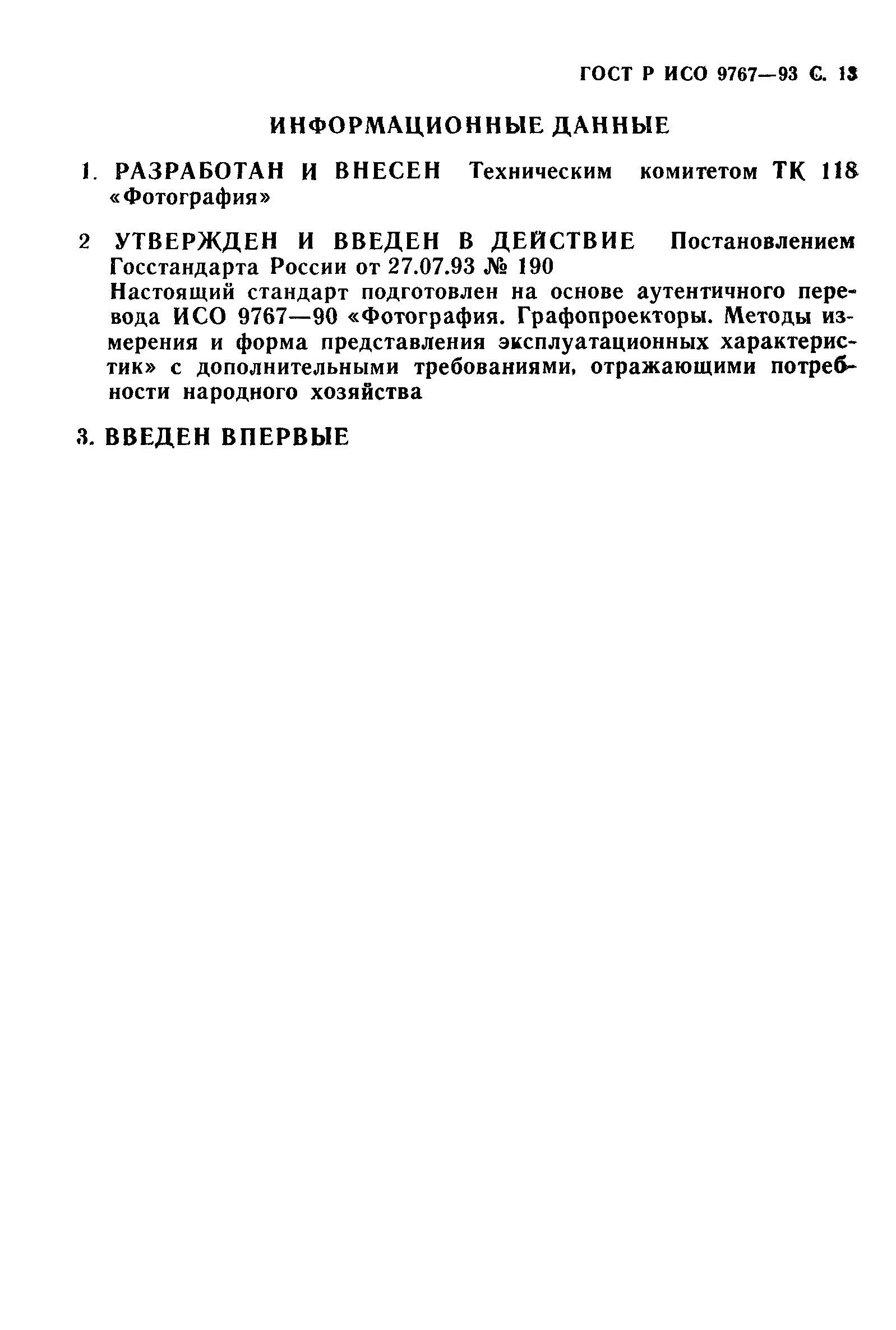 ГОСТ Р ИСО 9767-93