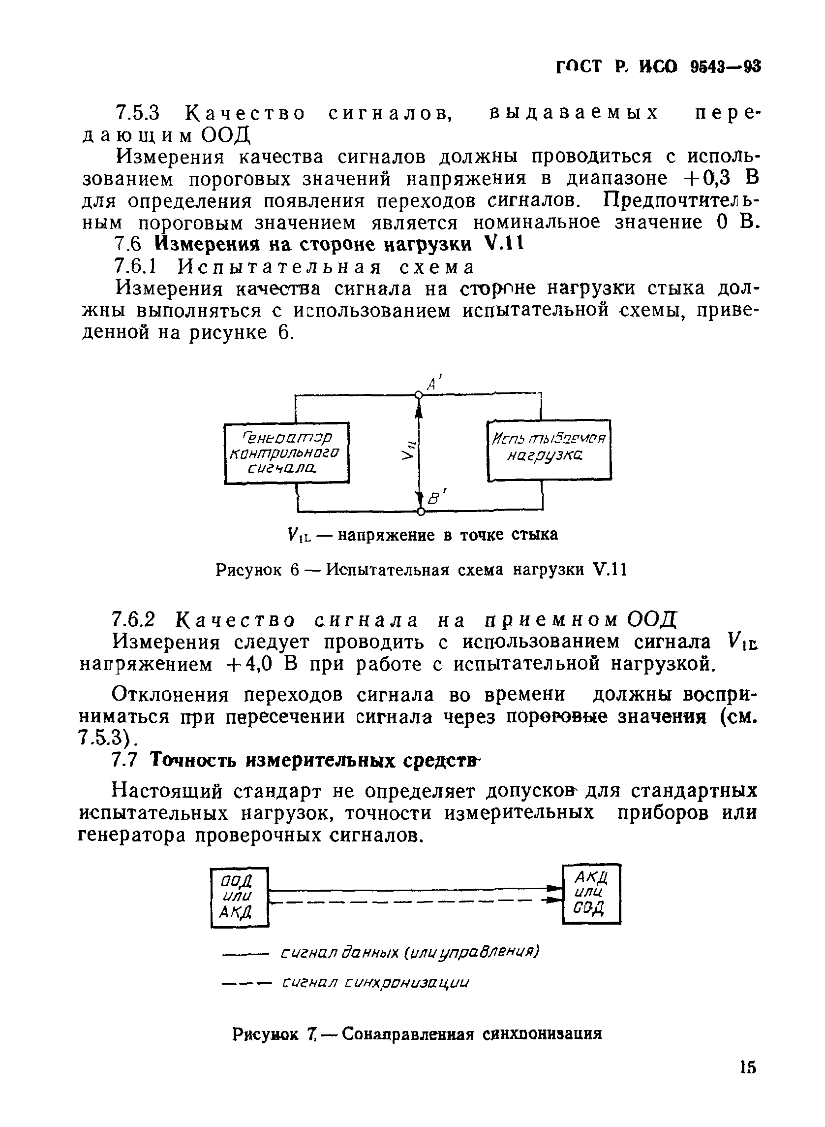 ГОСТ Р ИСО 9543-93