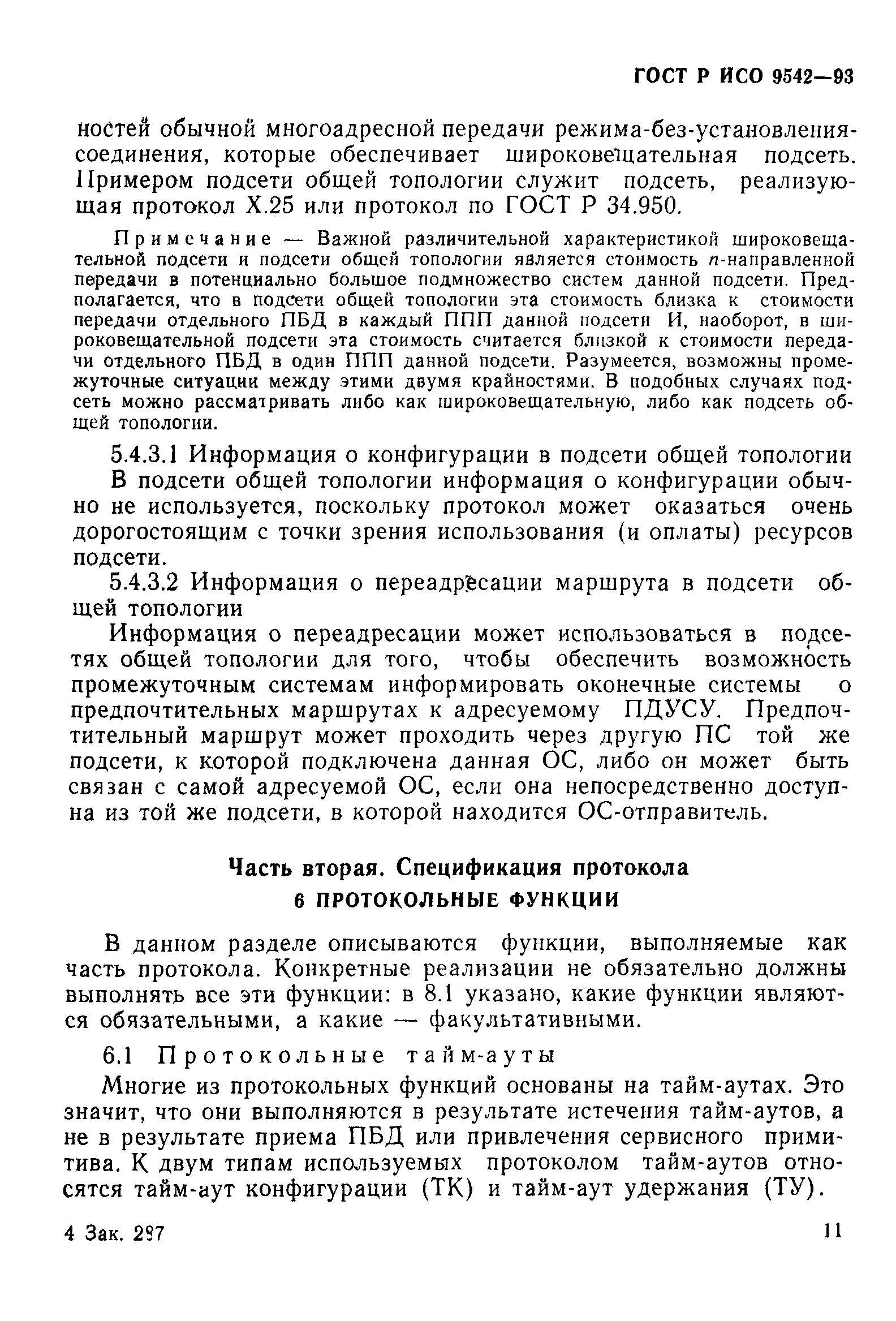 ГОСТ Р ИСО 9542-93