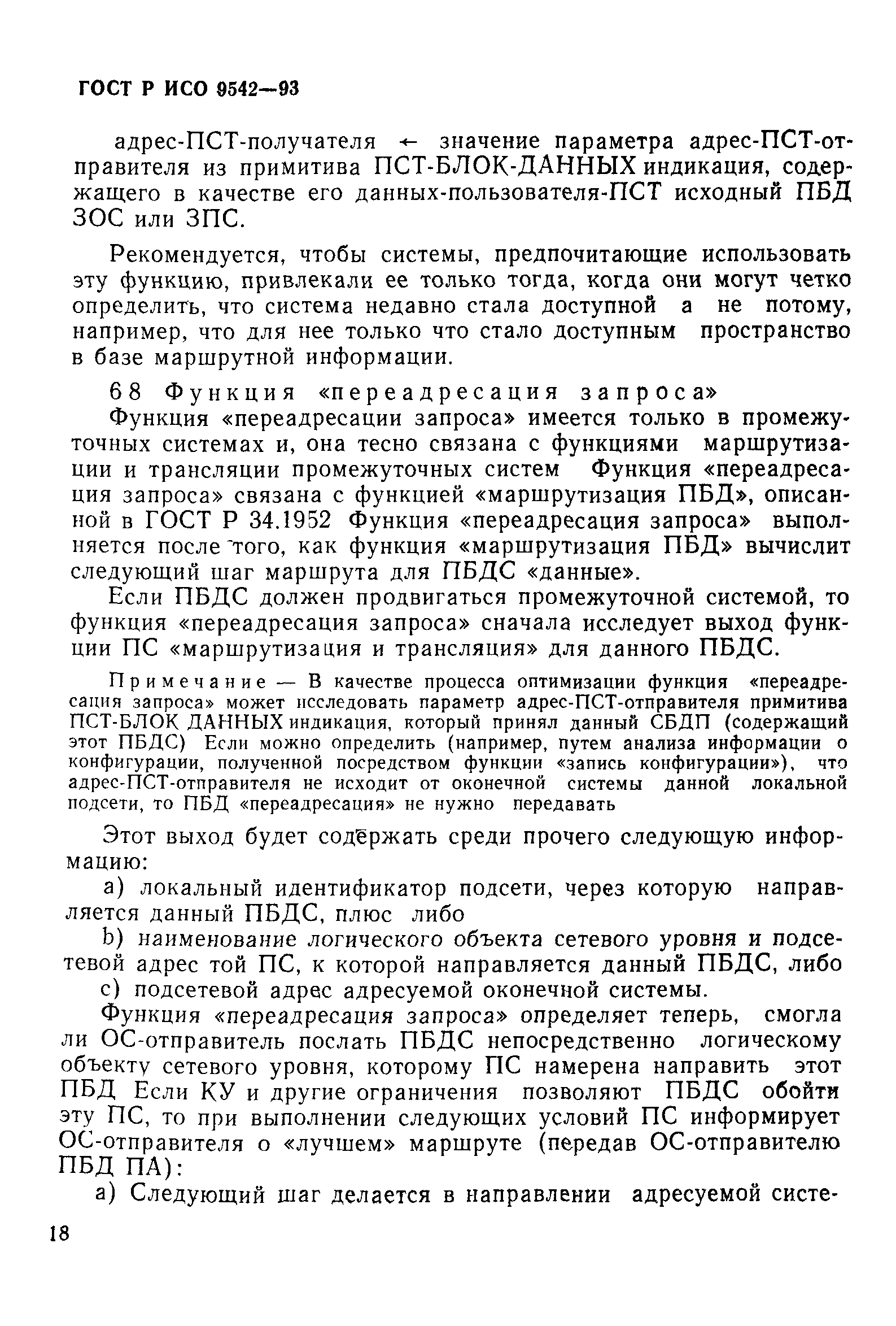 ГОСТ Р ИСО 9542-93