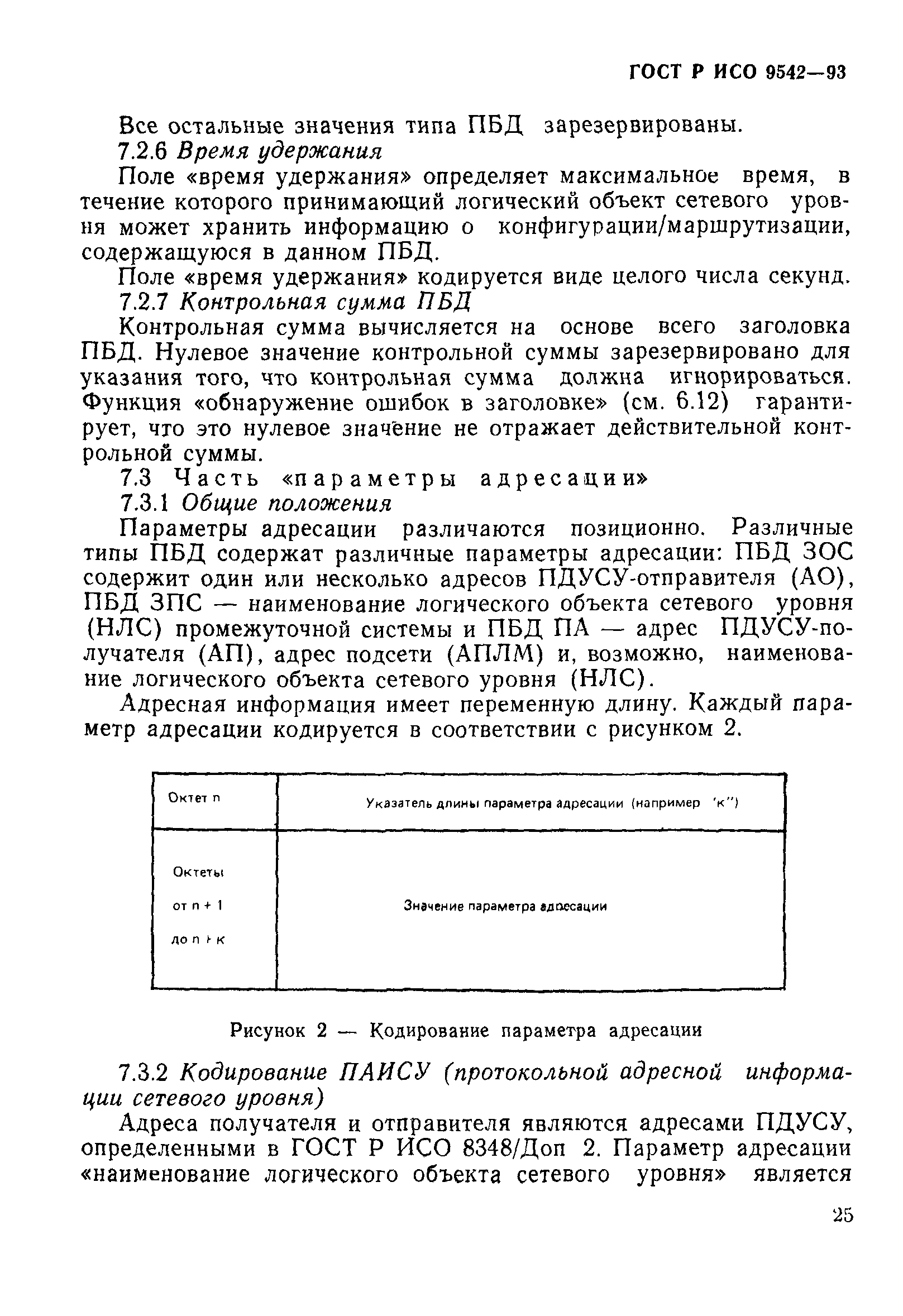 ГОСТ Р ИСО 9542-93