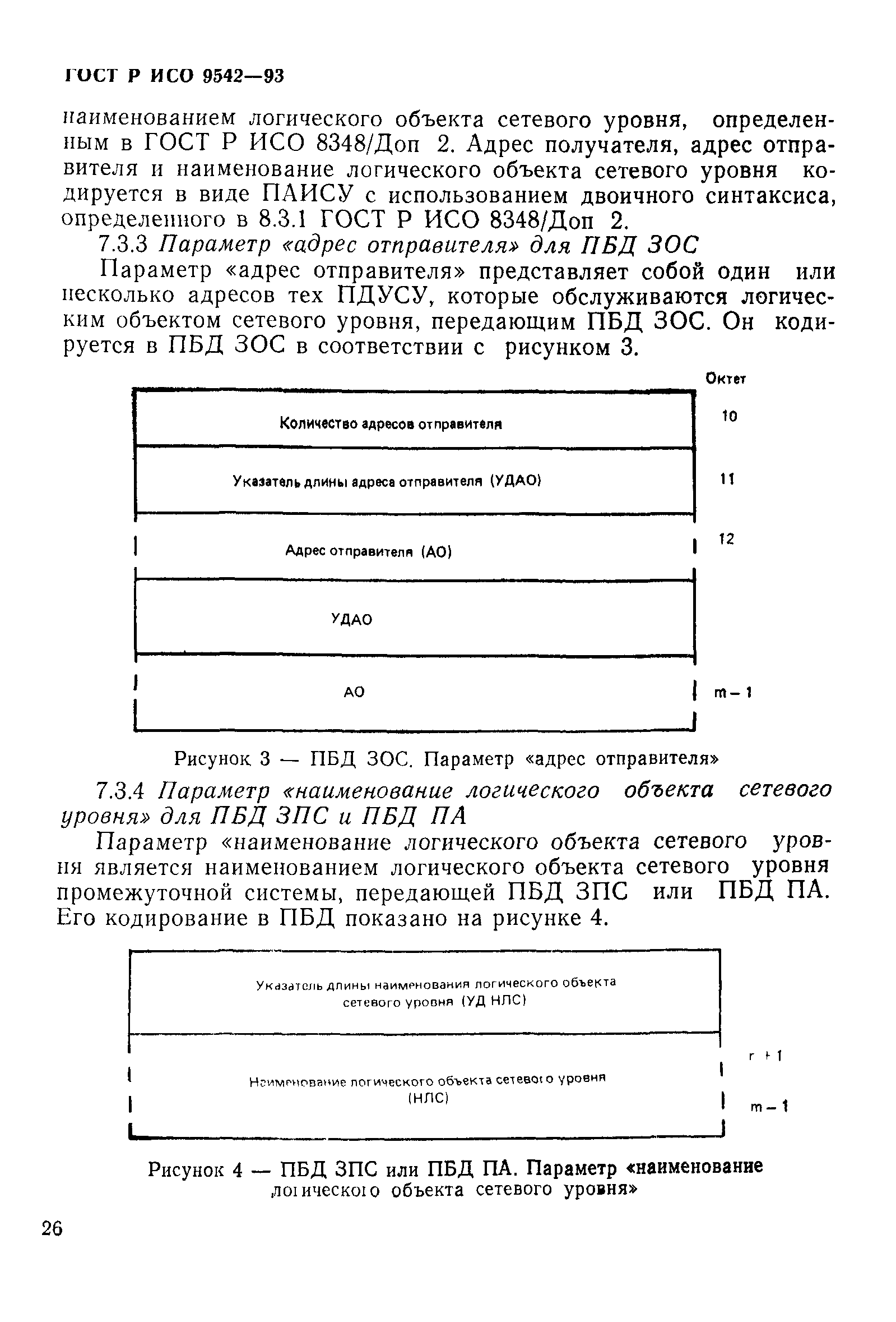 ГОСТ Р ИСО 9542-93