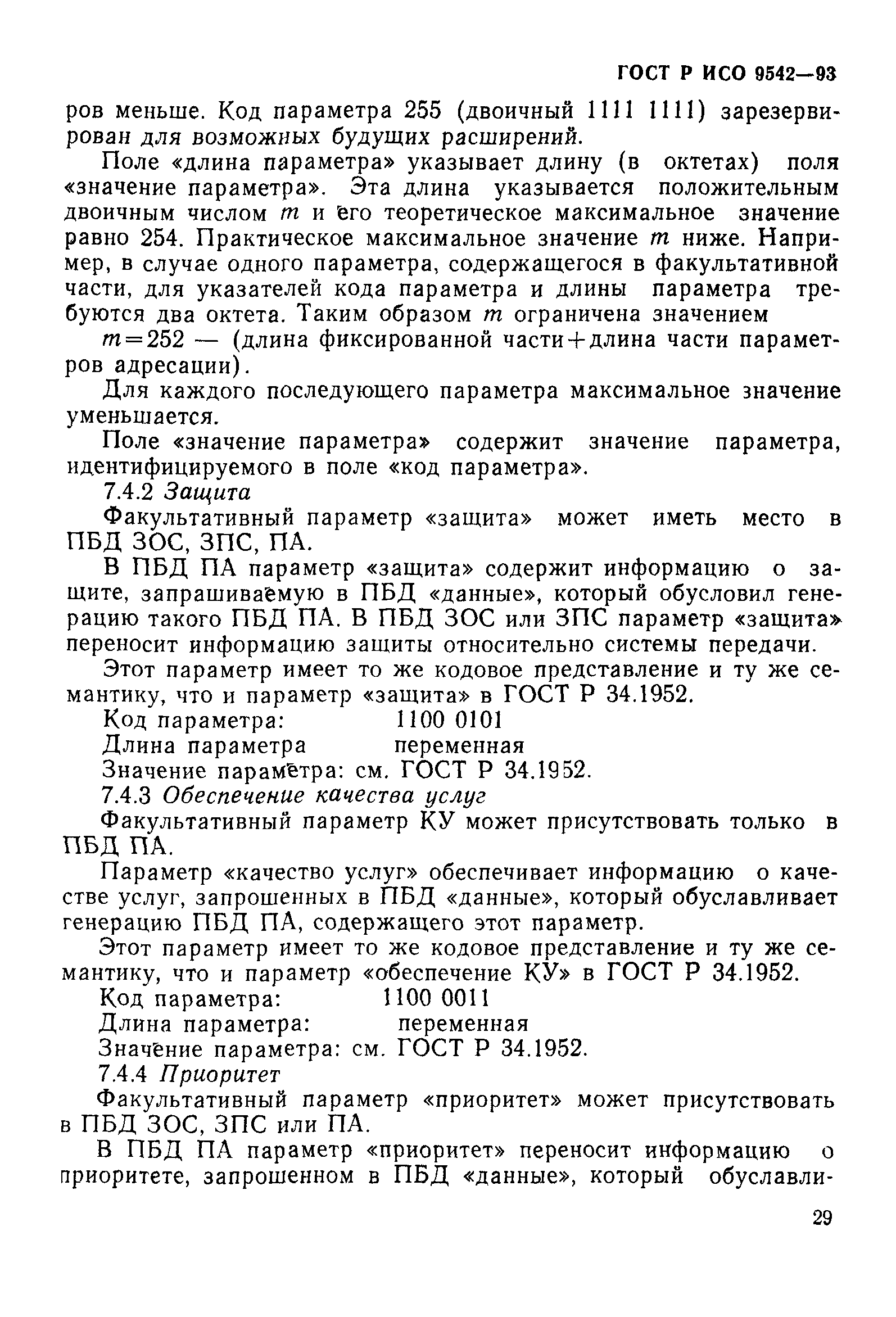 ГОСТ Р ИСО 9542-93