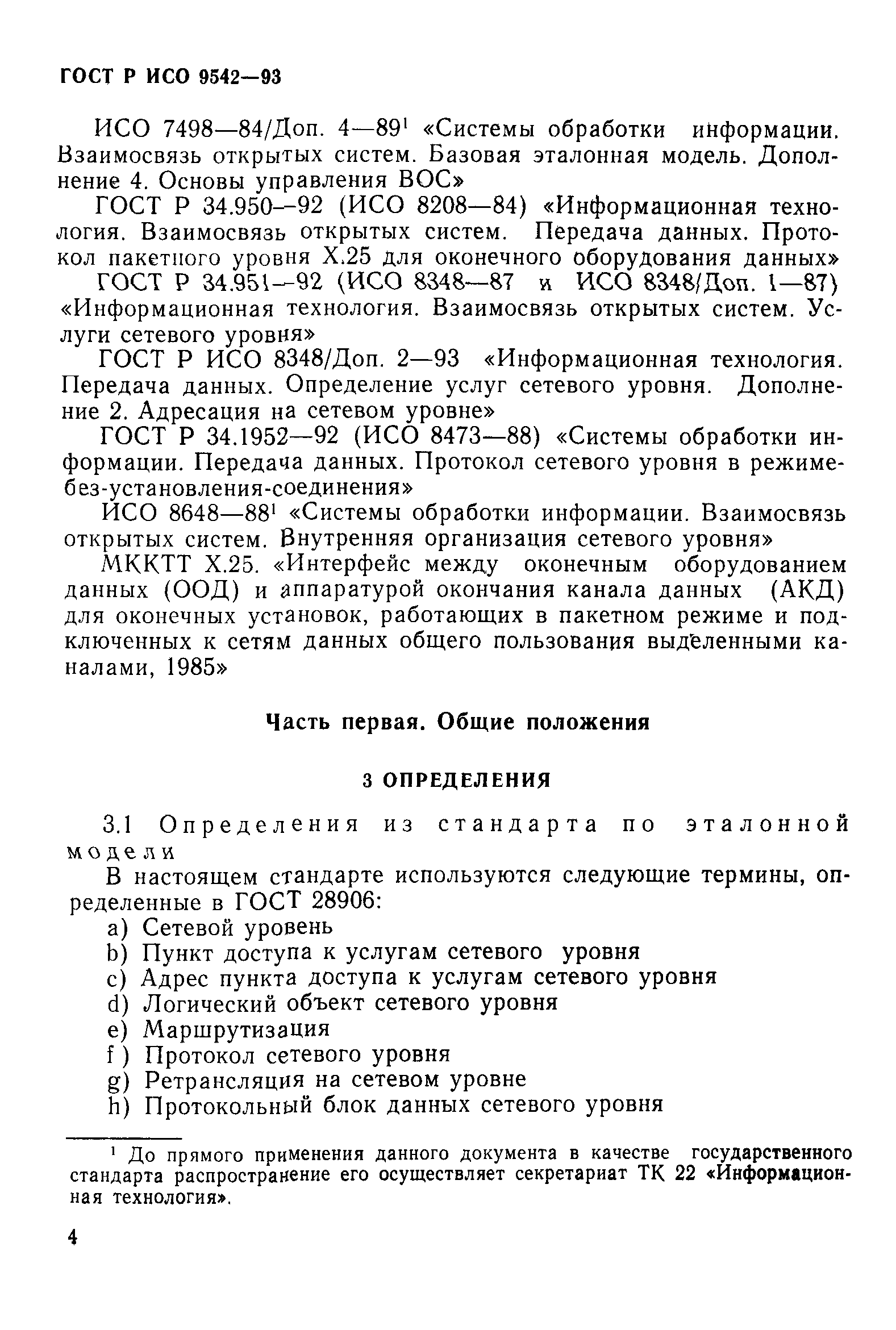ГОСТ Р ИСО 9542-93