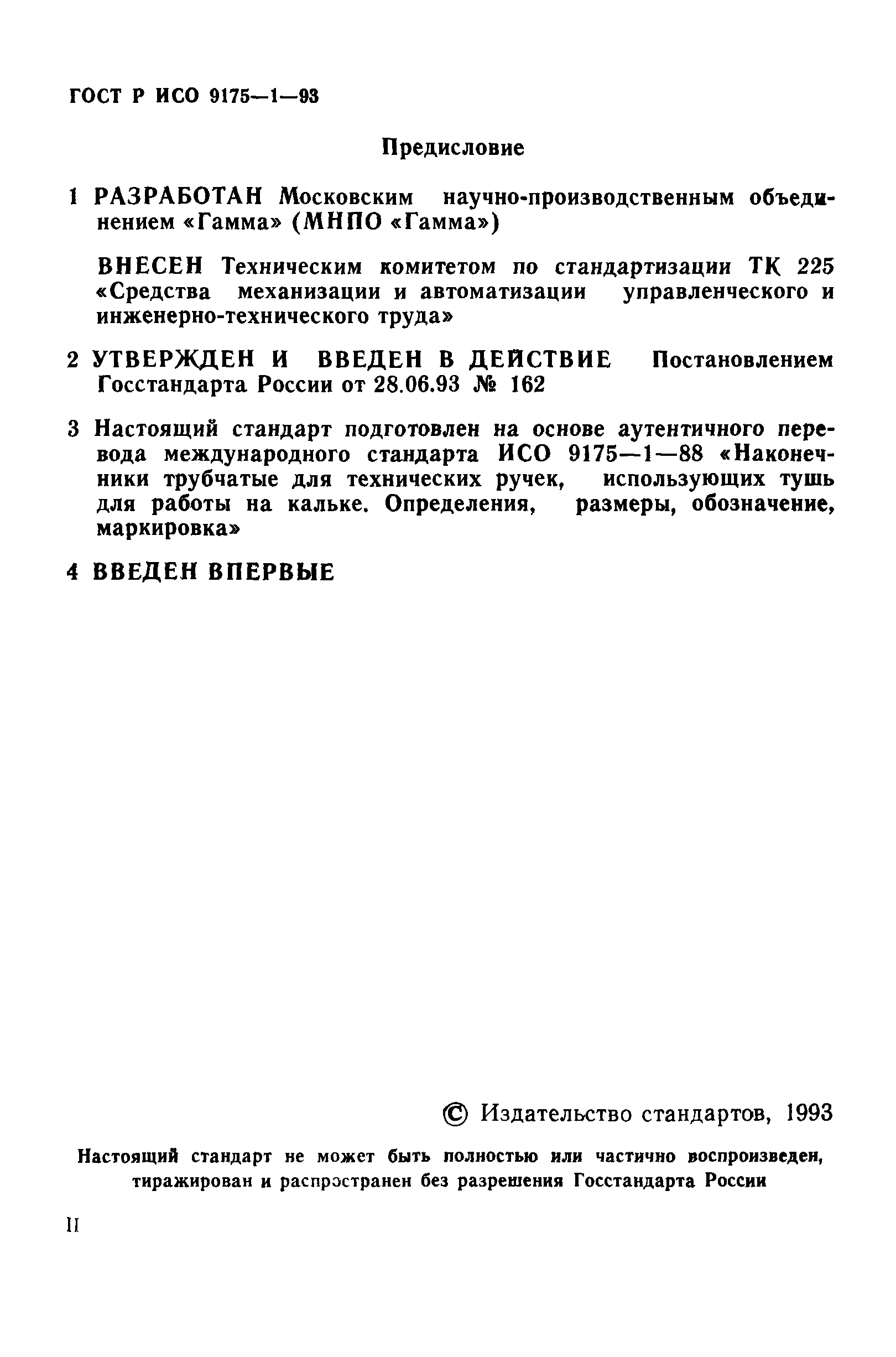 ГОСТ Р ИСО 9175-1-93