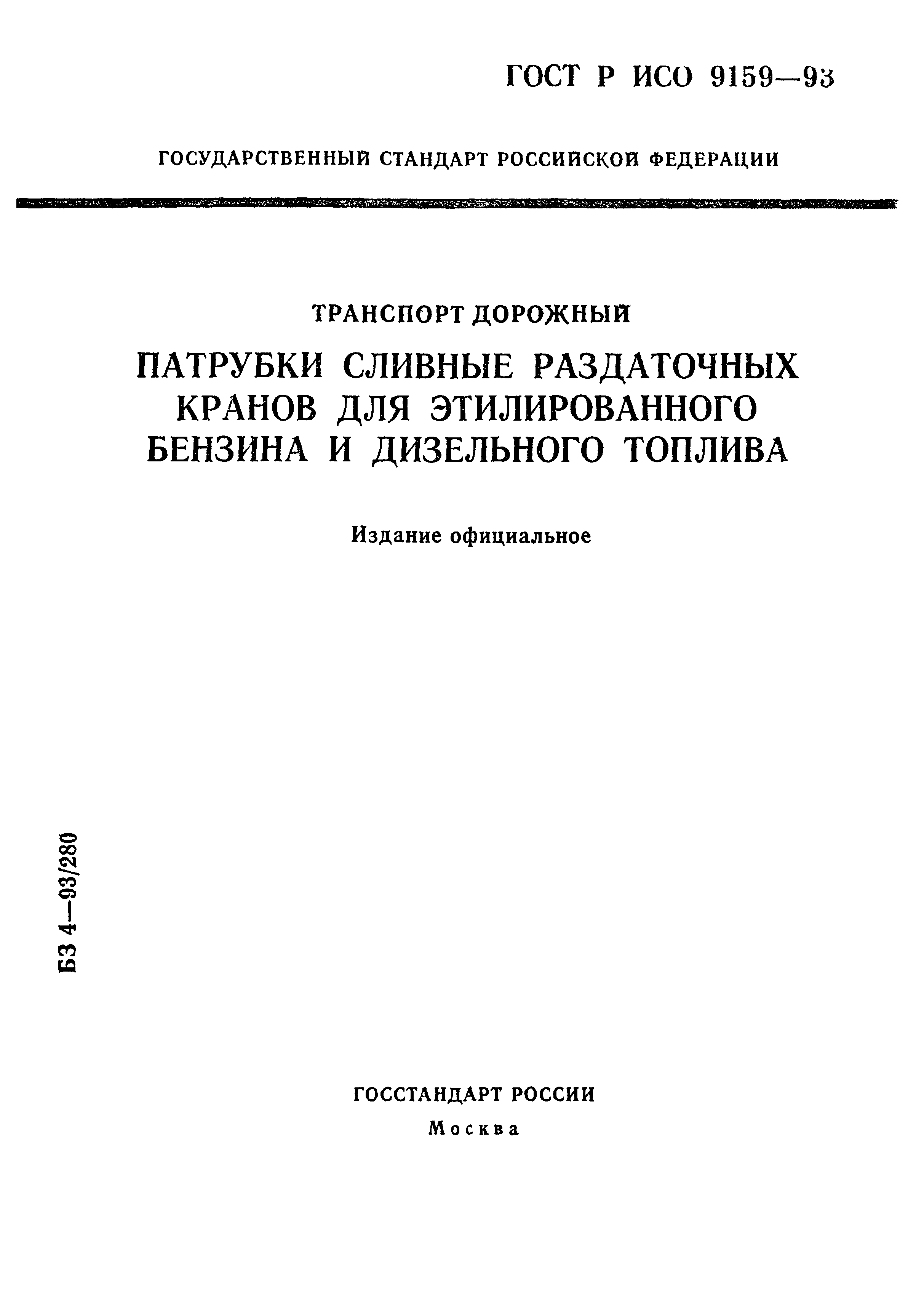 ГОСТ Р ИСО 9159-93
