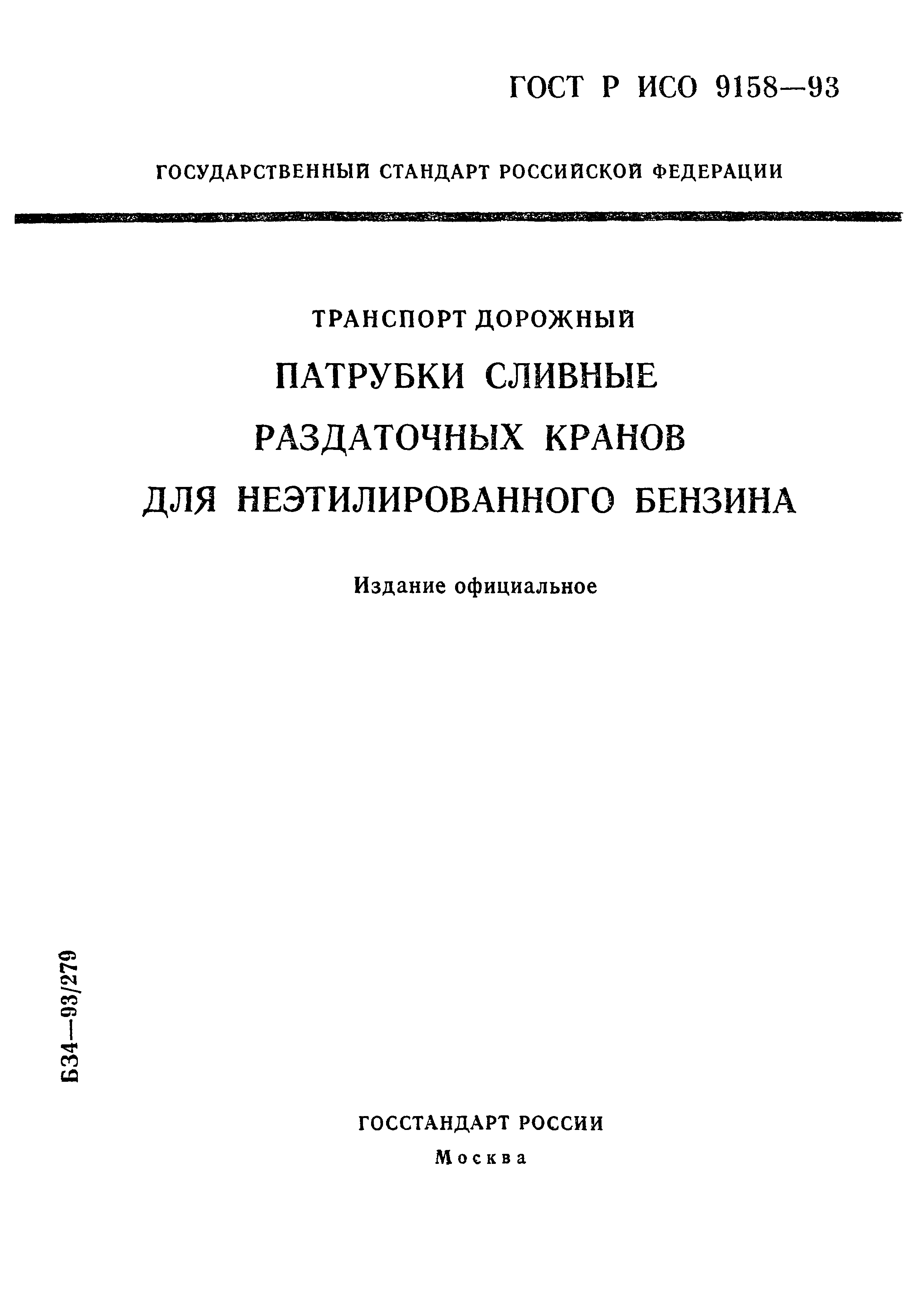 ГОСТ Р ИСО 9158-93