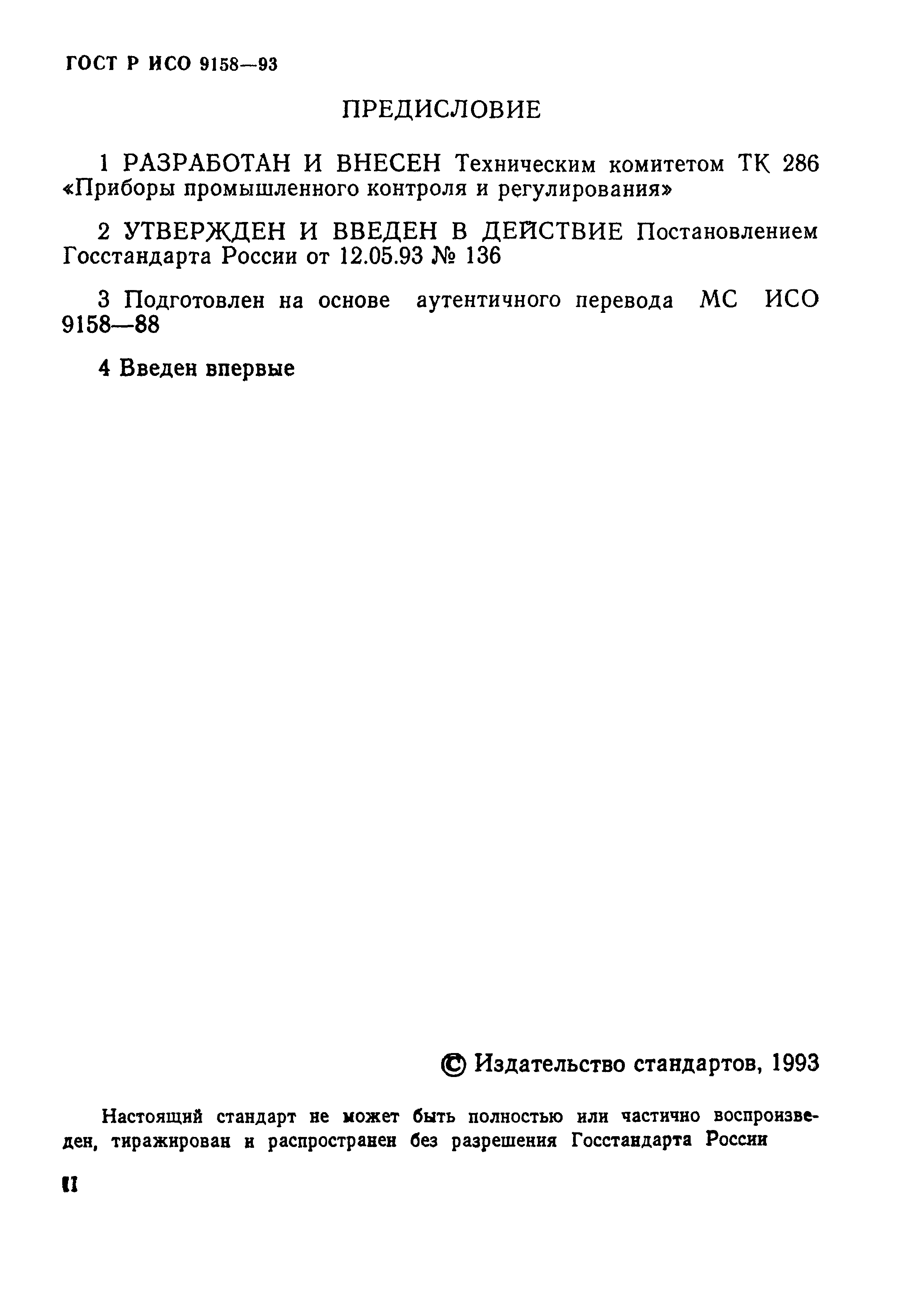 ГОСТ Р ИСО 9158-93