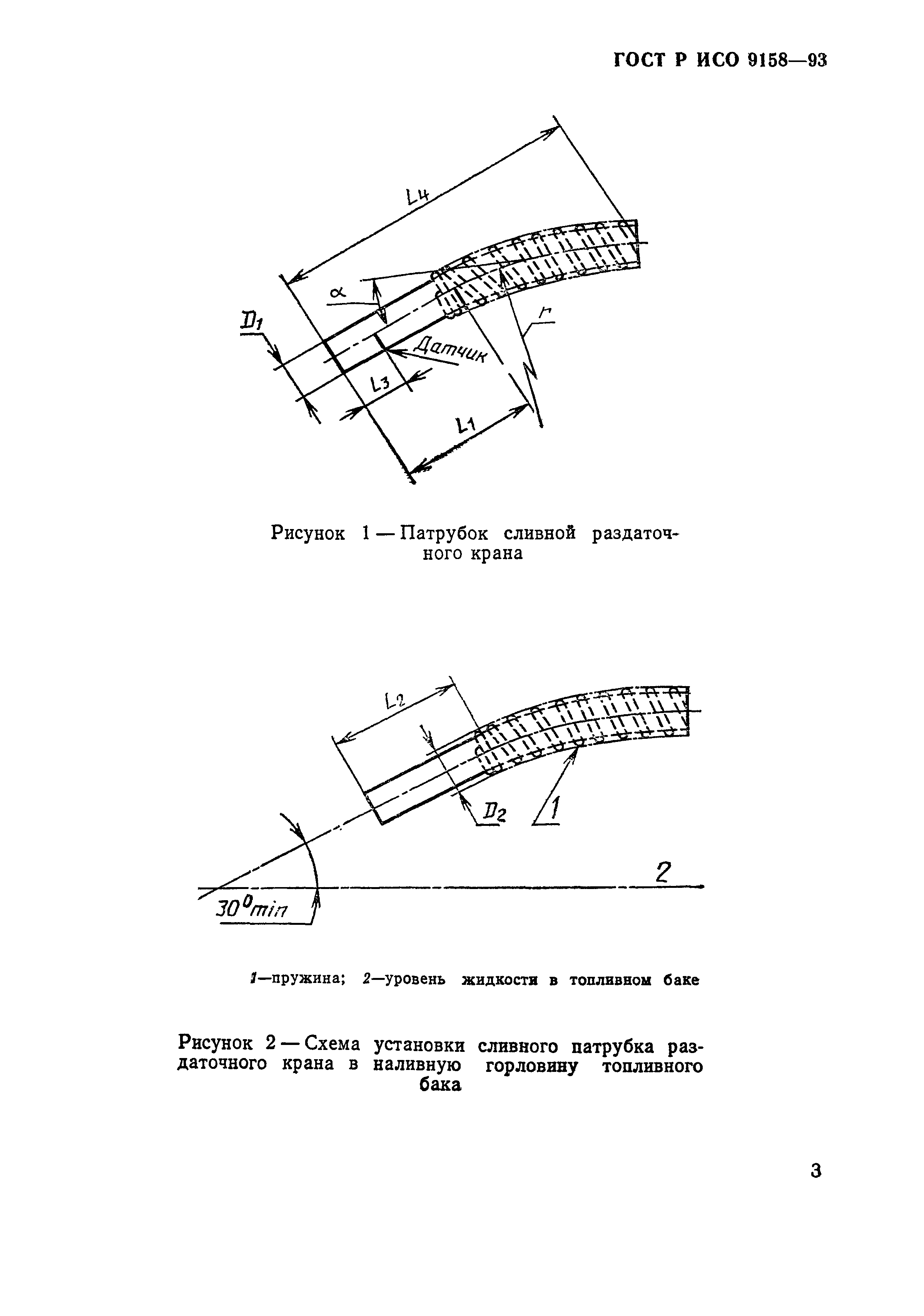 ГОСТ Р ИСО 9158-93