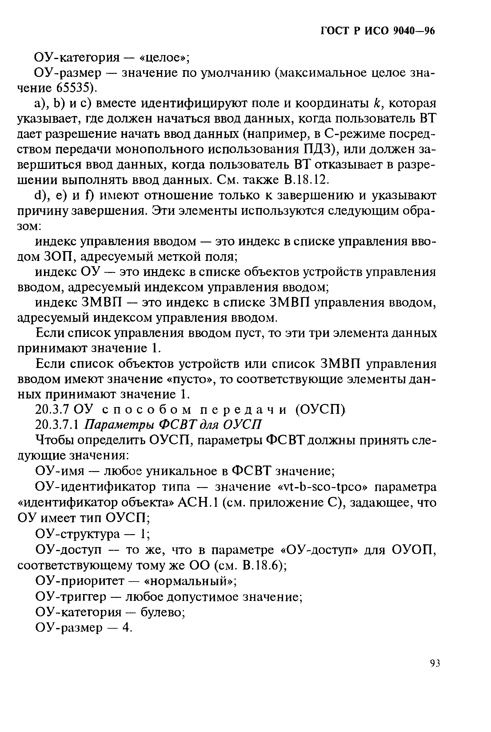 ГОСТ Р ИСО 9040-96