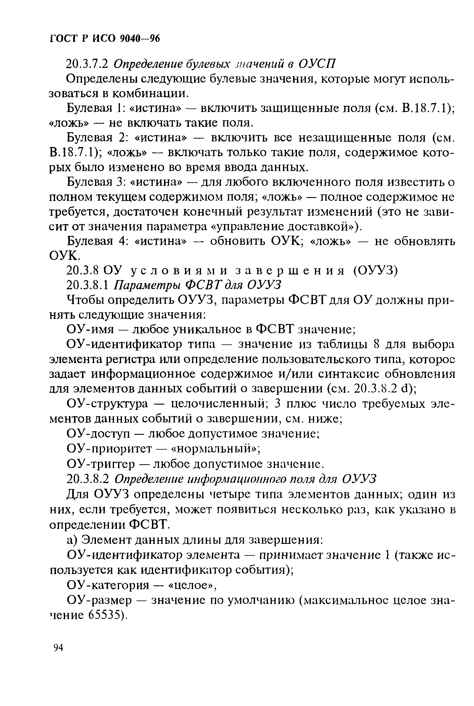 ГОСТ Р ИСО 9040-96