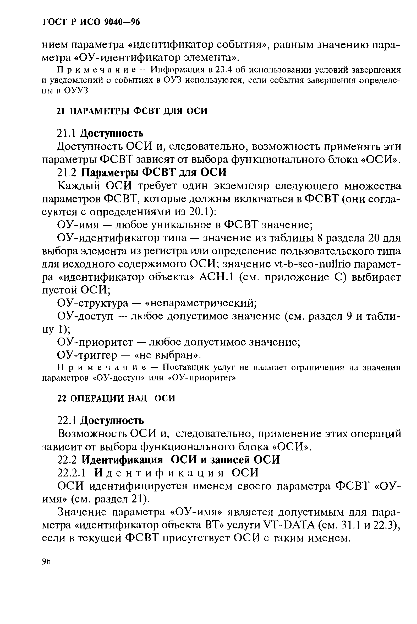 ГОСТ Р ИСО 9040-96