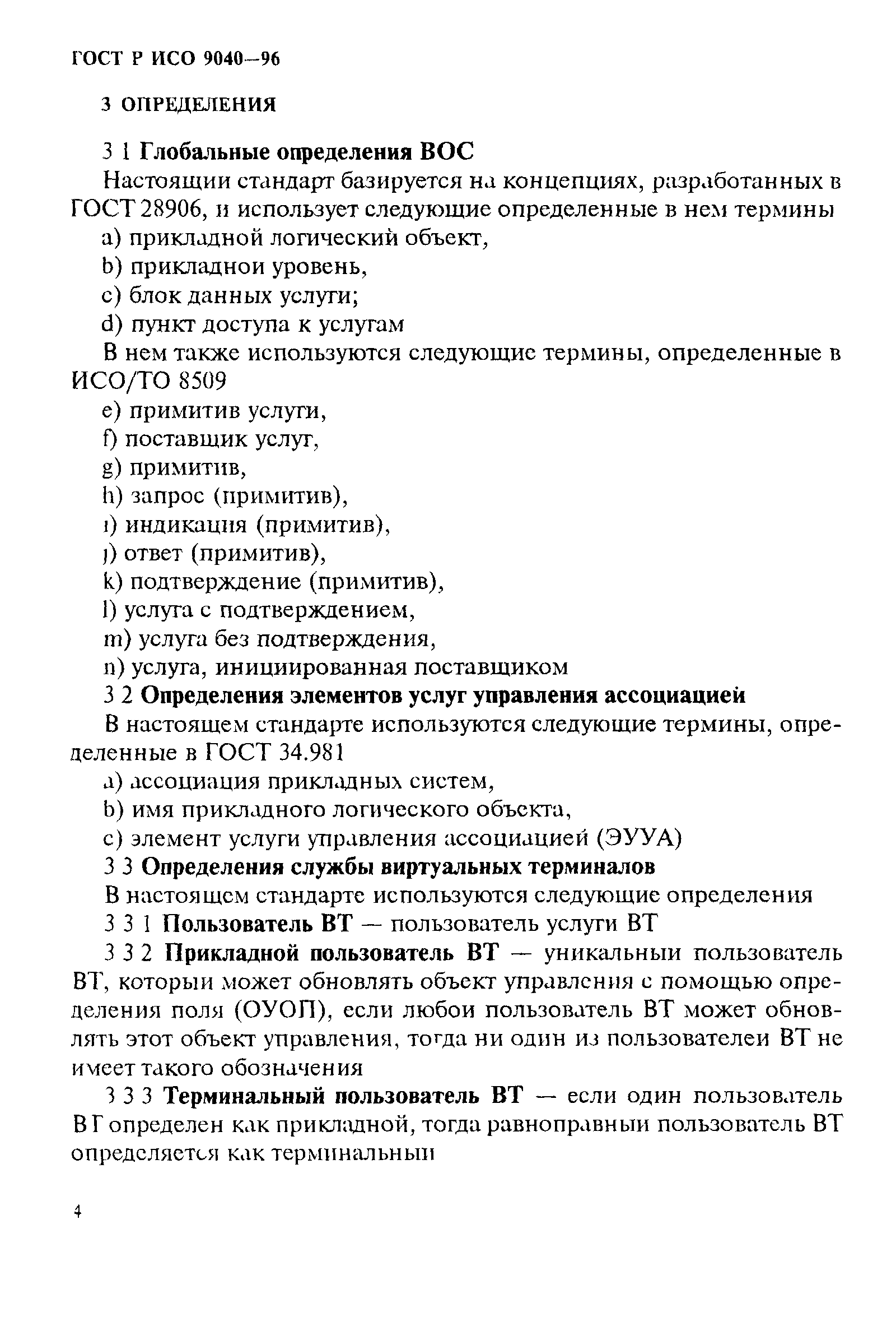 ГОСТ Р ИСО 9040-96