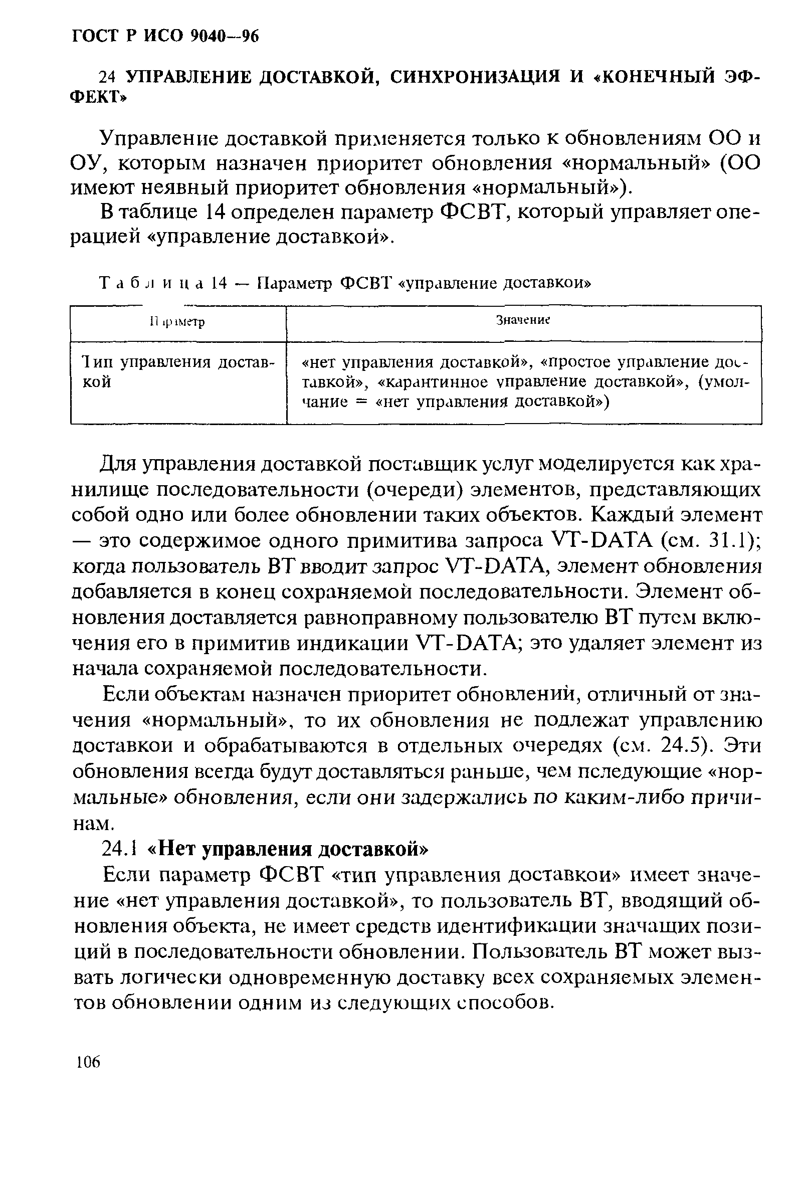 ГОСТ Р ИСО 9040-96