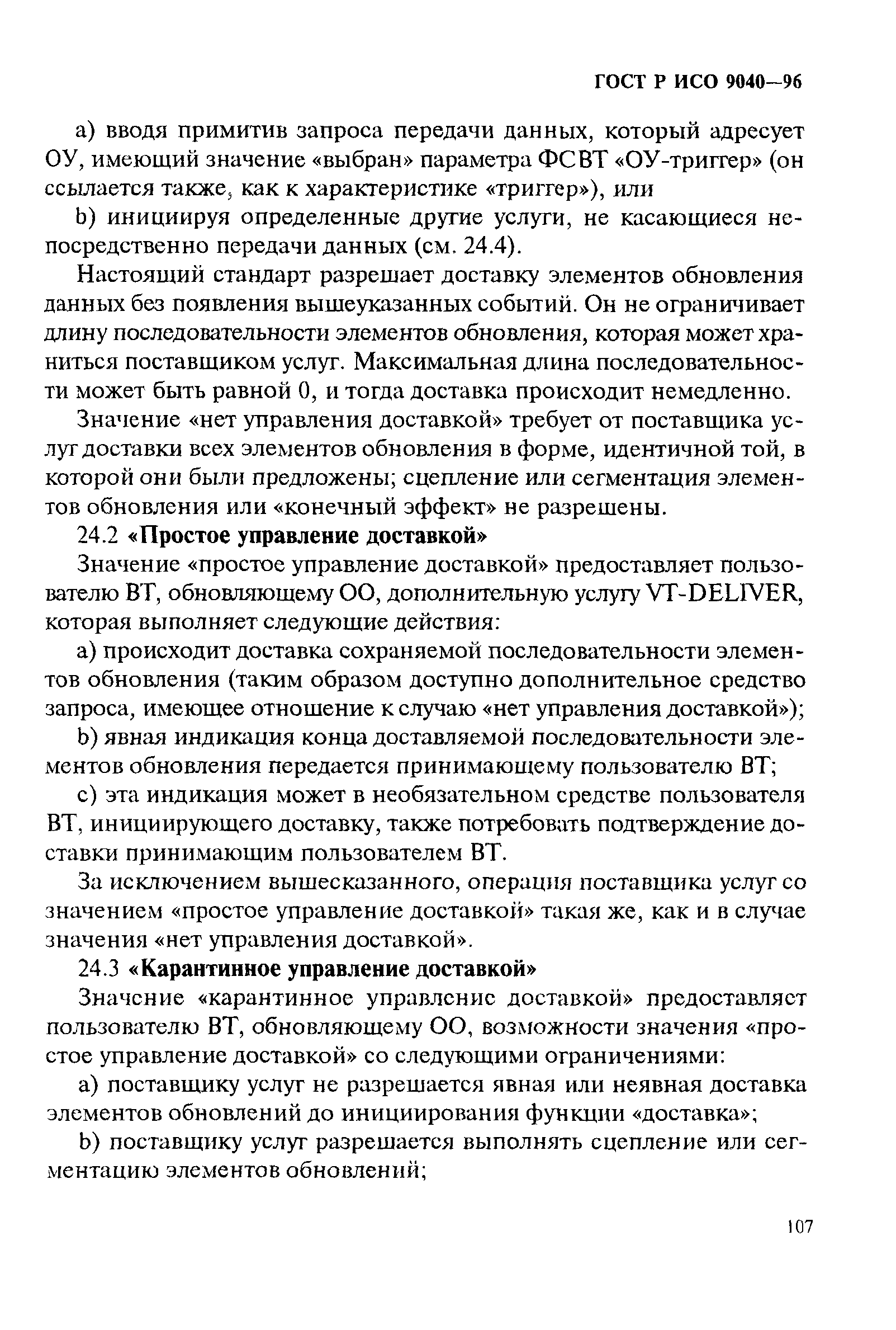 ГОСТ Р ИСО 9040-96