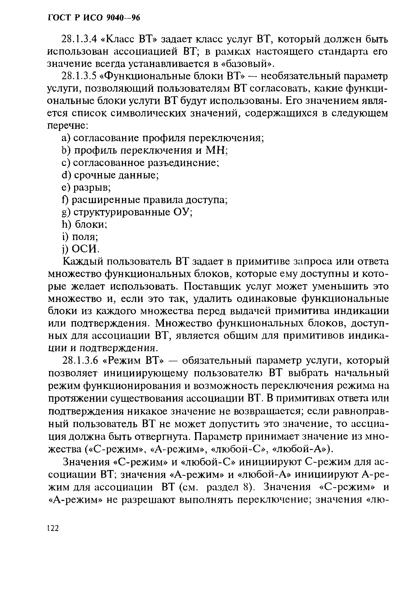 ГОСТ Р ИСО 9040-96