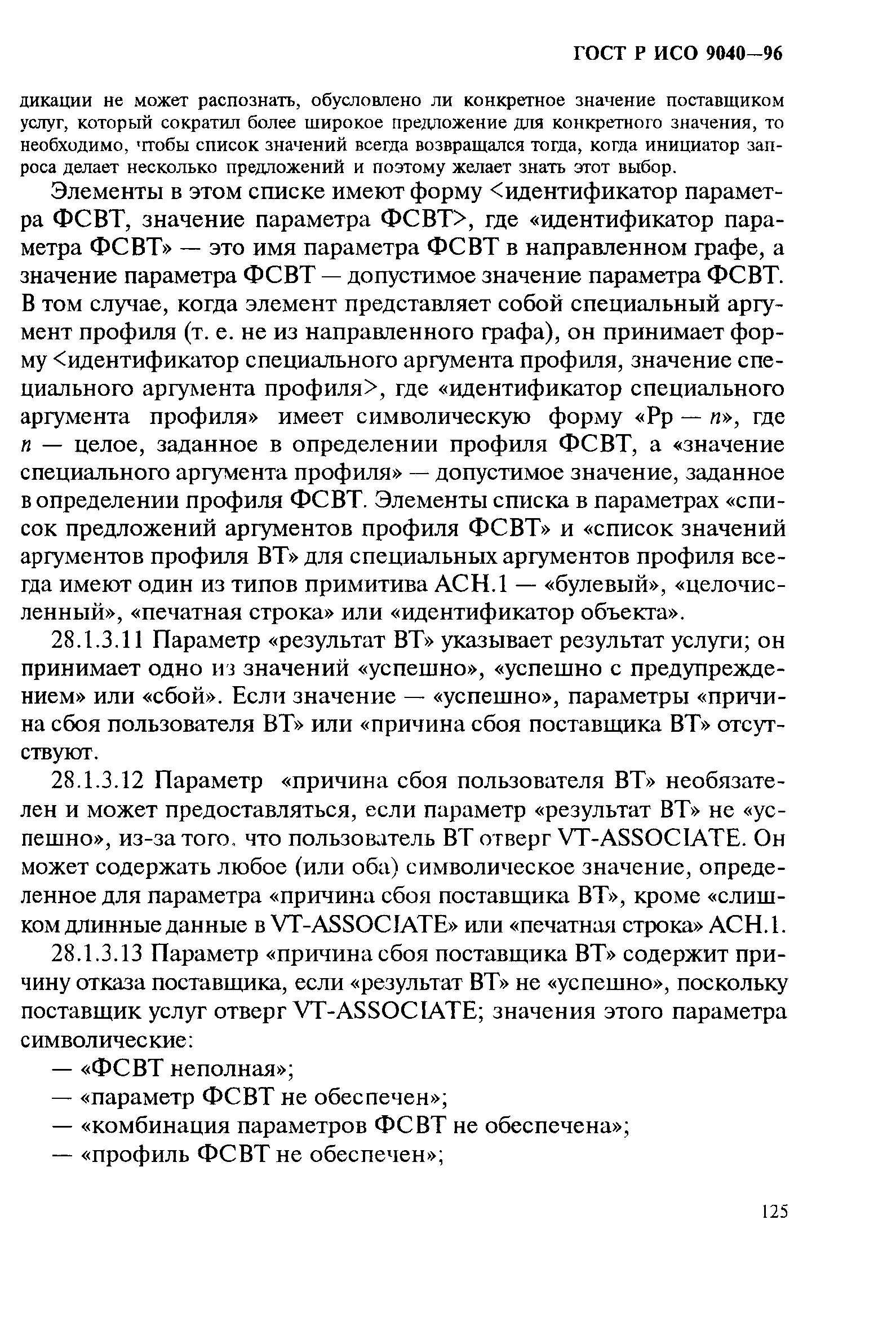 ГОСТ Р ИСО 9040-96