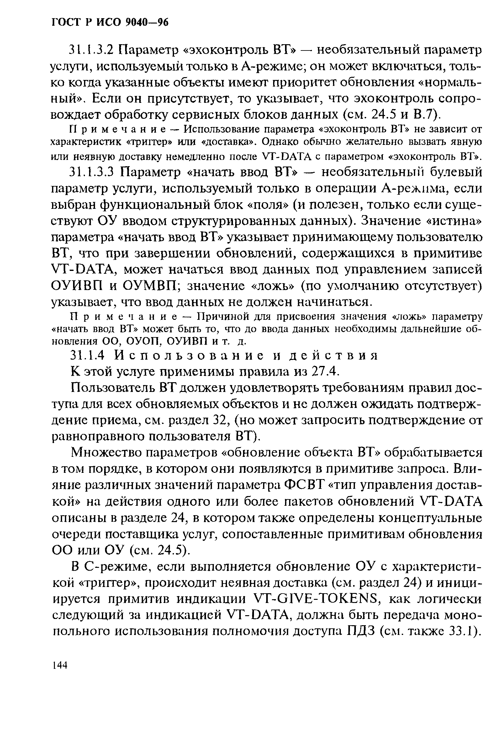 ГОСТ Р ИСО 9040-96