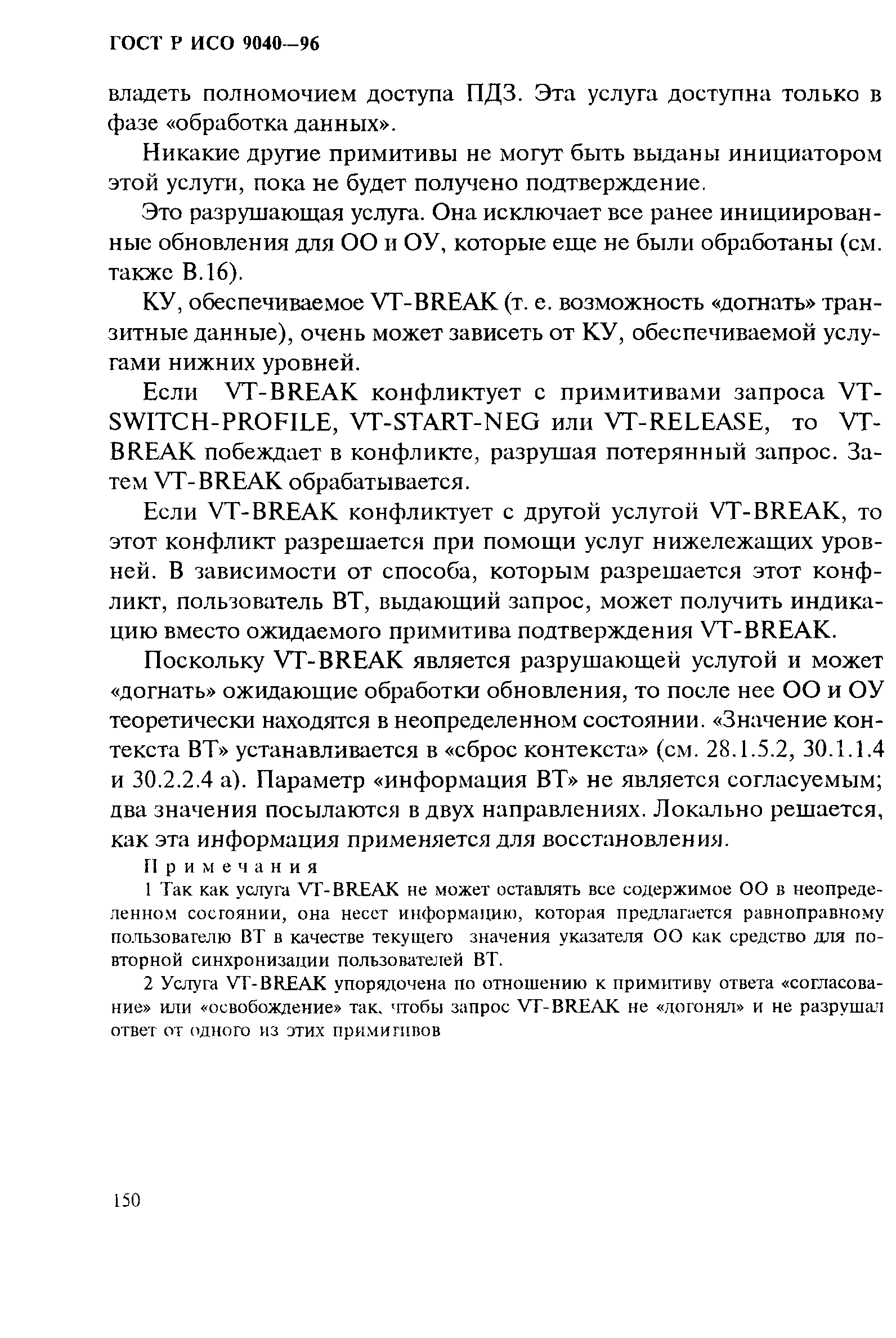 ГОСТ Р ИСО 9040-96