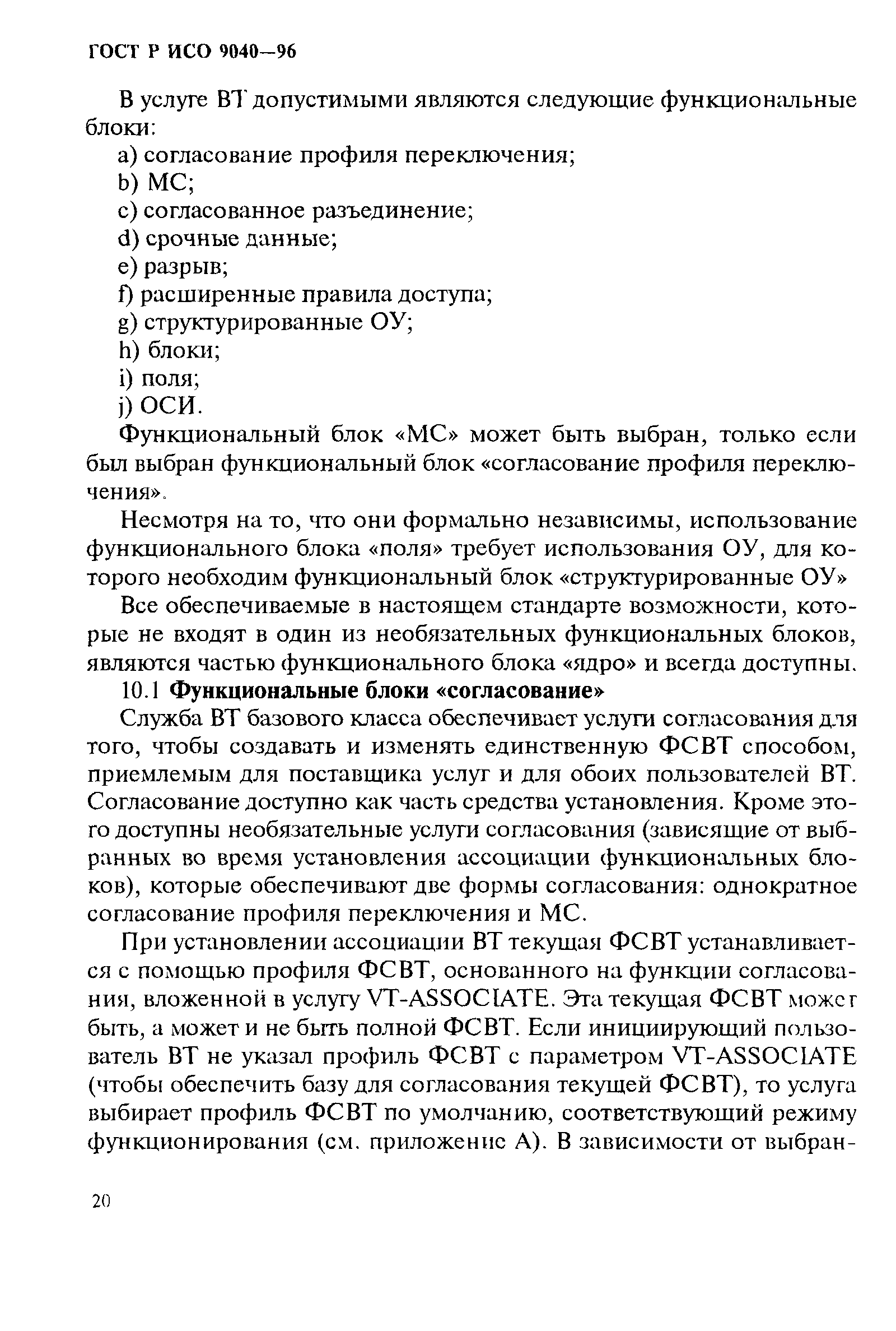 ГОСТ Р ИСО 9040-96