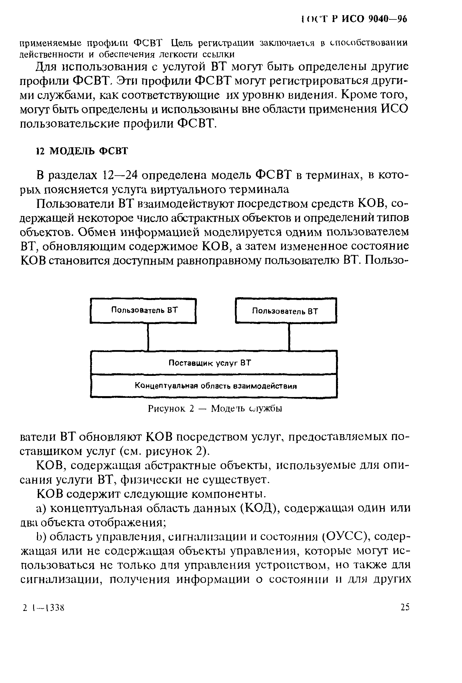 ГОСТ Р ИСО 9040-96