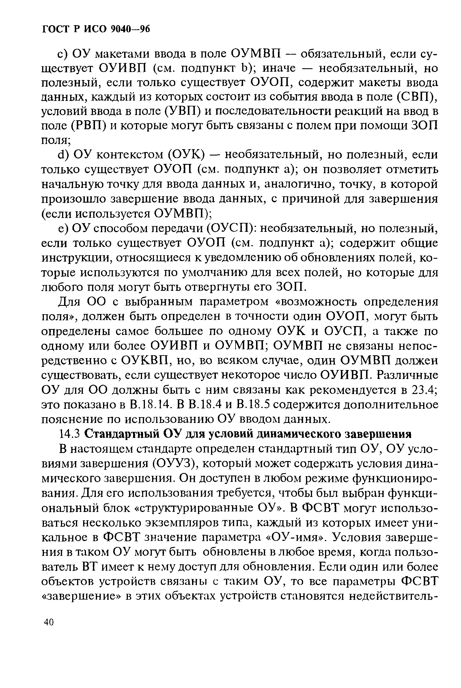 ГОСТ Р ИСО 9040-96