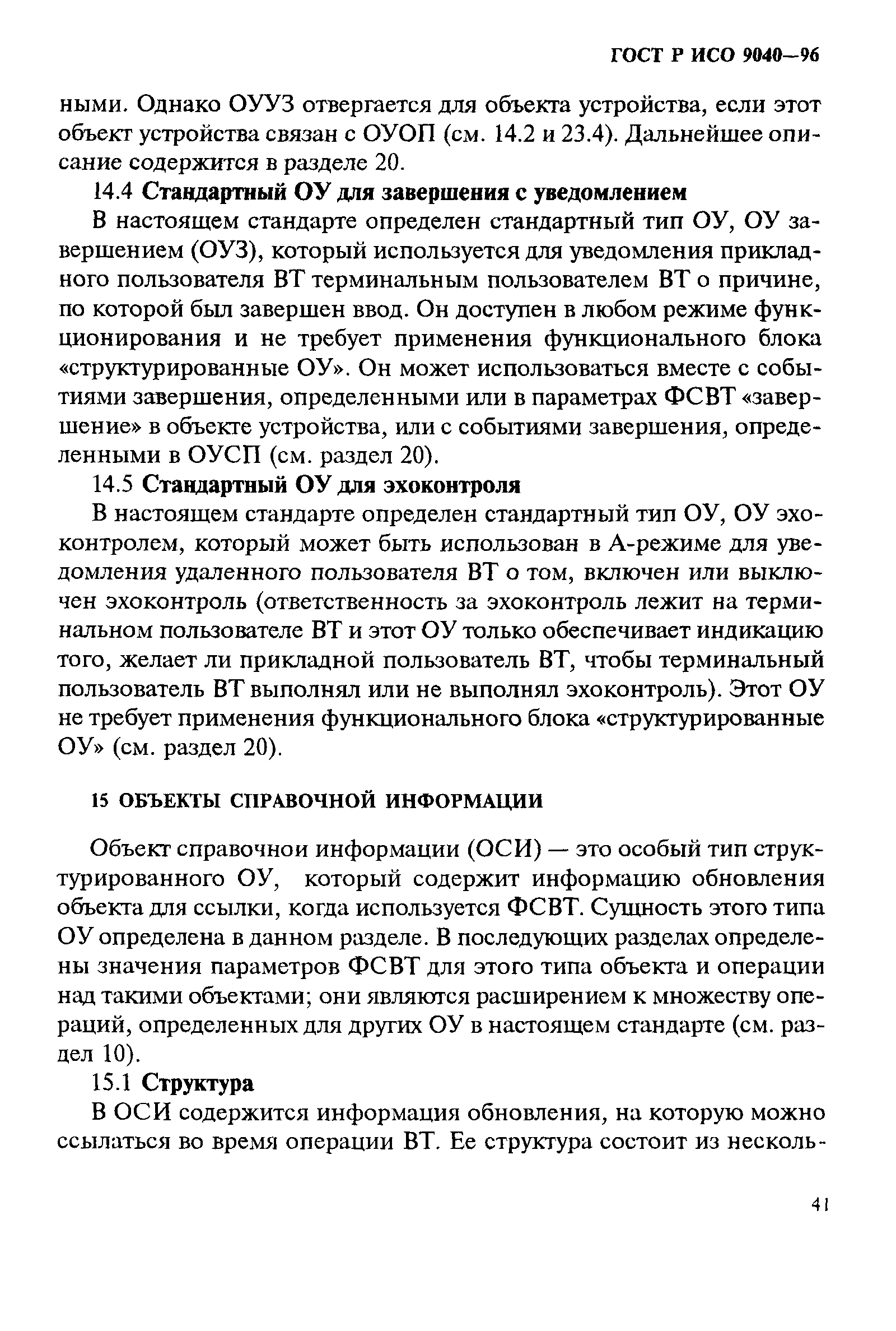 ГОСТ Р ИСО 9040-96