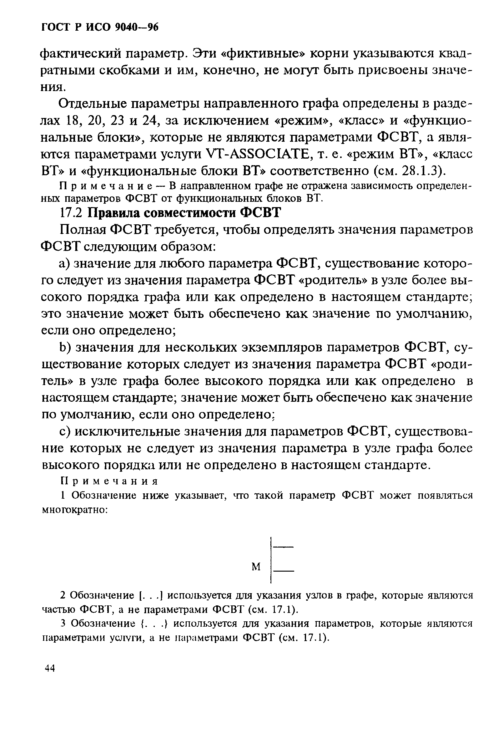 ГОСТ Р ИСО 9040-96