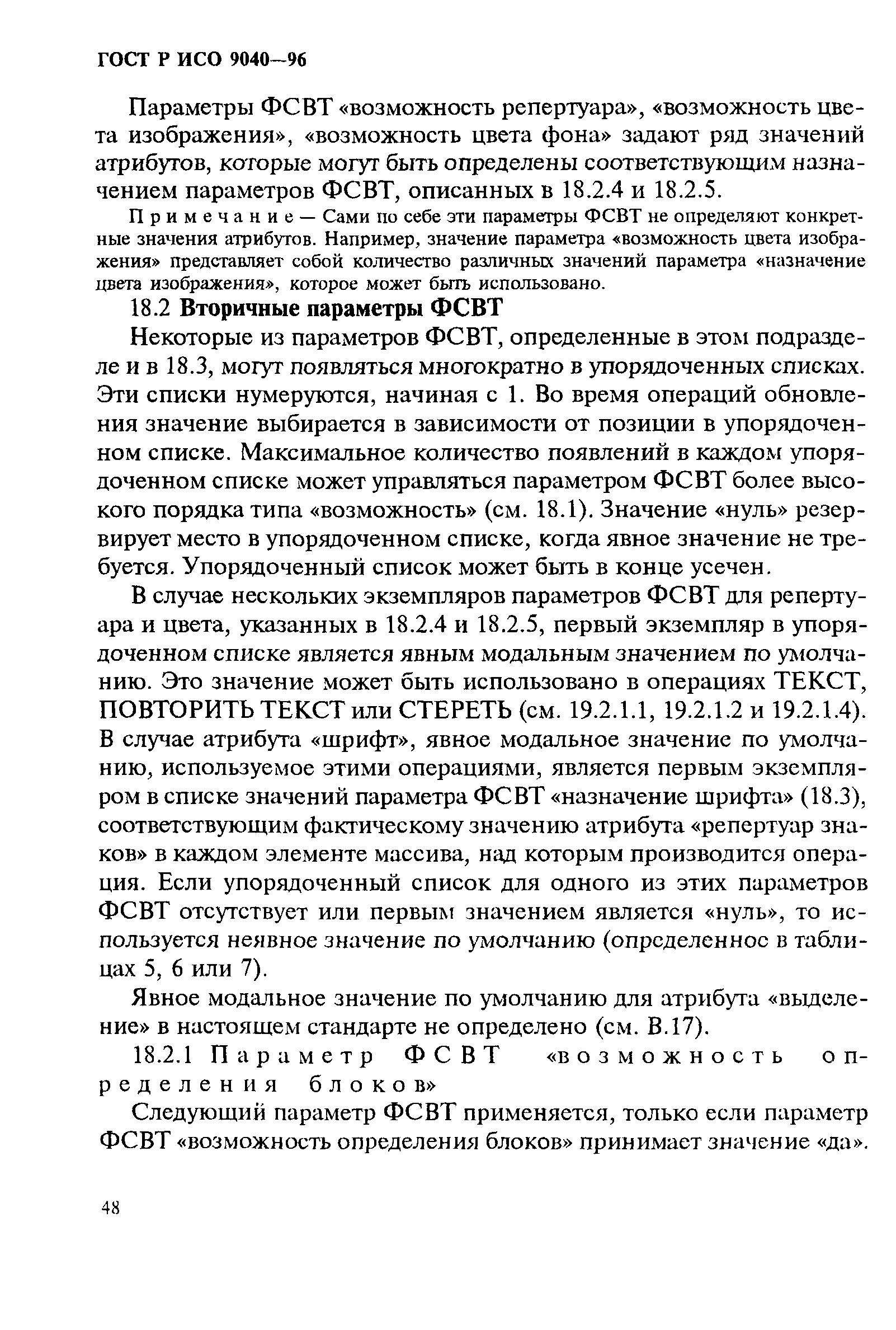 ГОСТ Р ИСО 9040-96