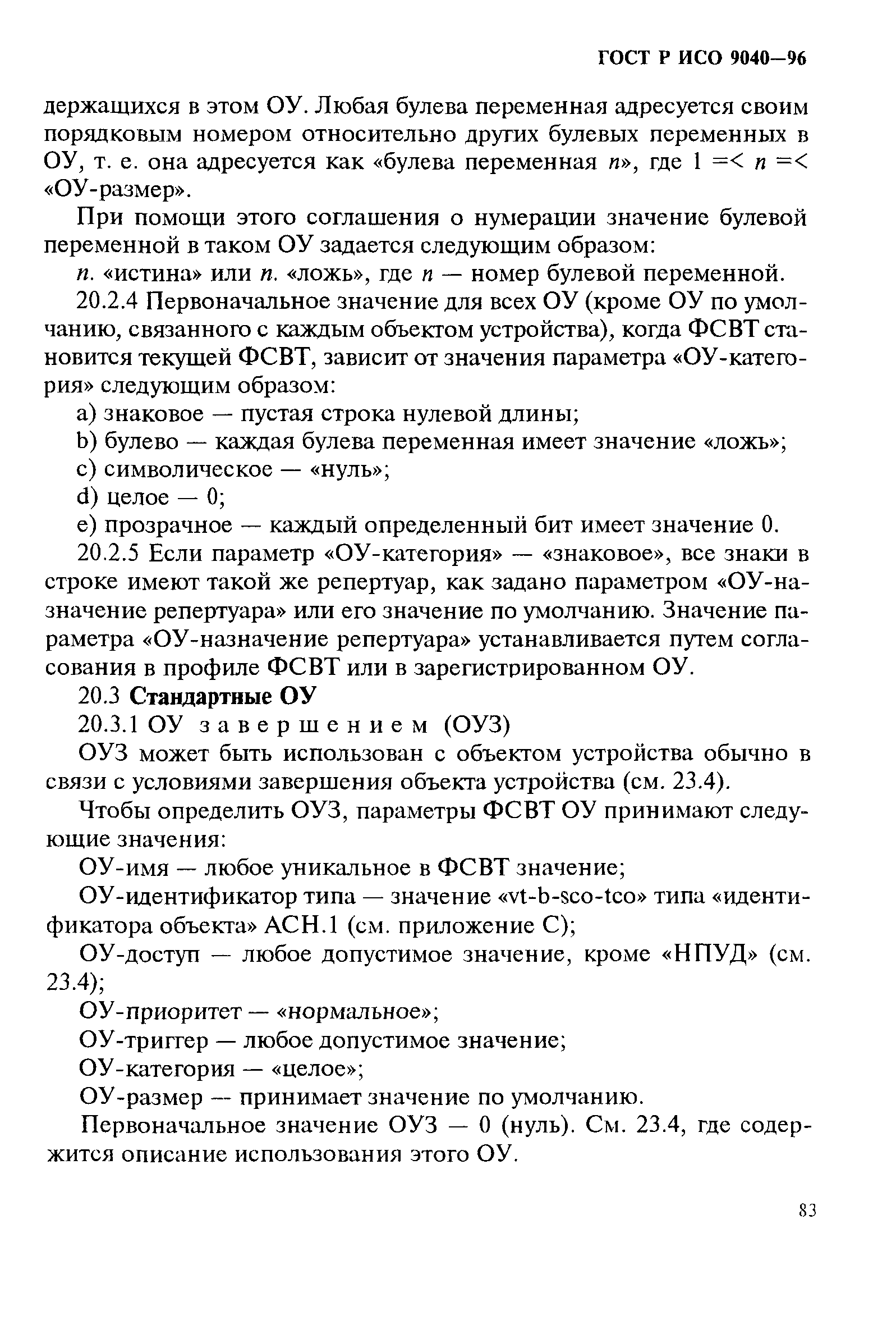 ГОСТ Р ИСО 9040-96