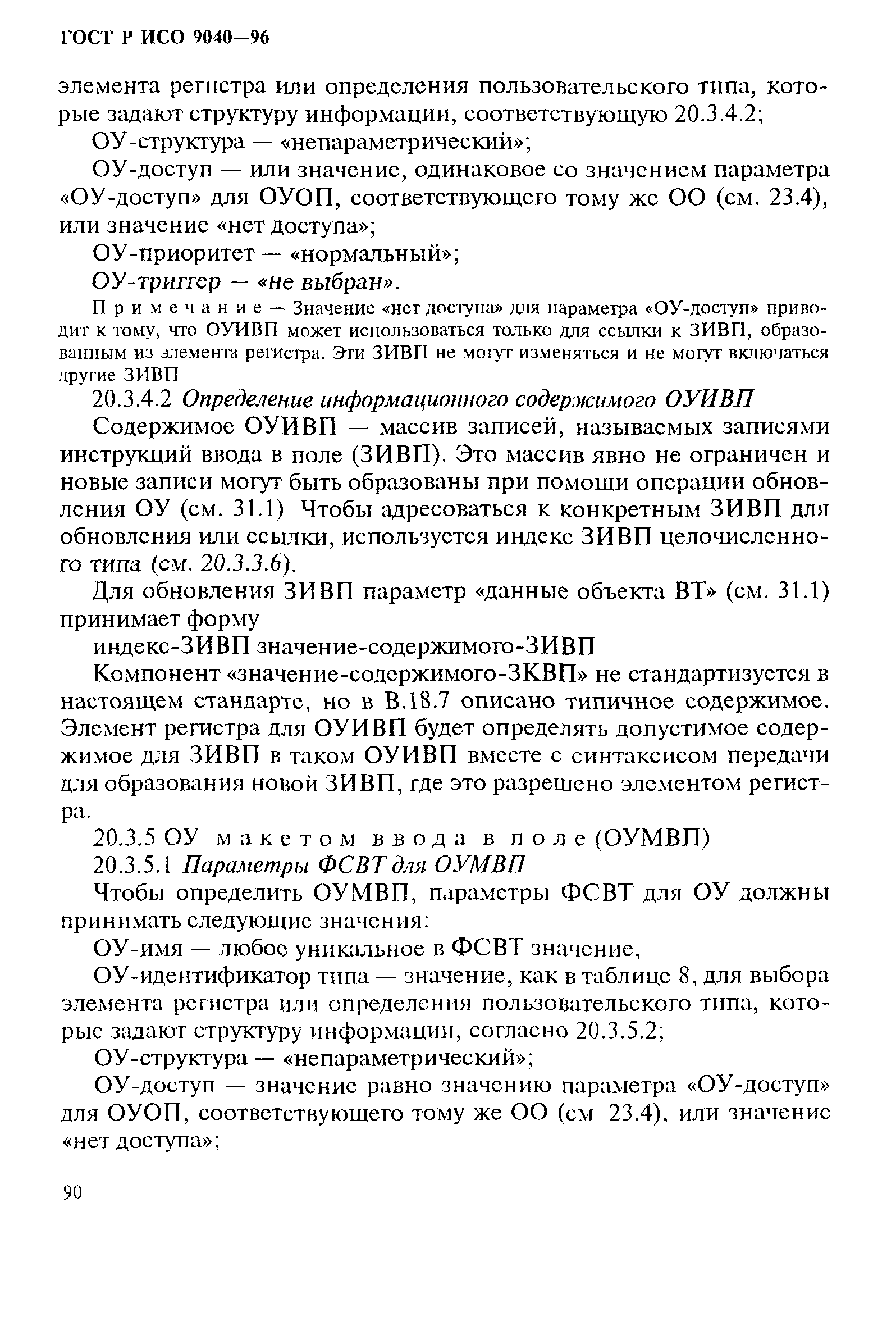 ГОСТ Р ИСО 9040-96